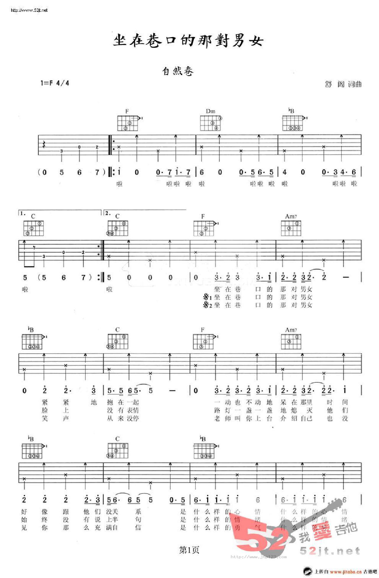 坐在巷口的那对男女吉他谱_自然卷_F调和弦弹唱谱_图谱1