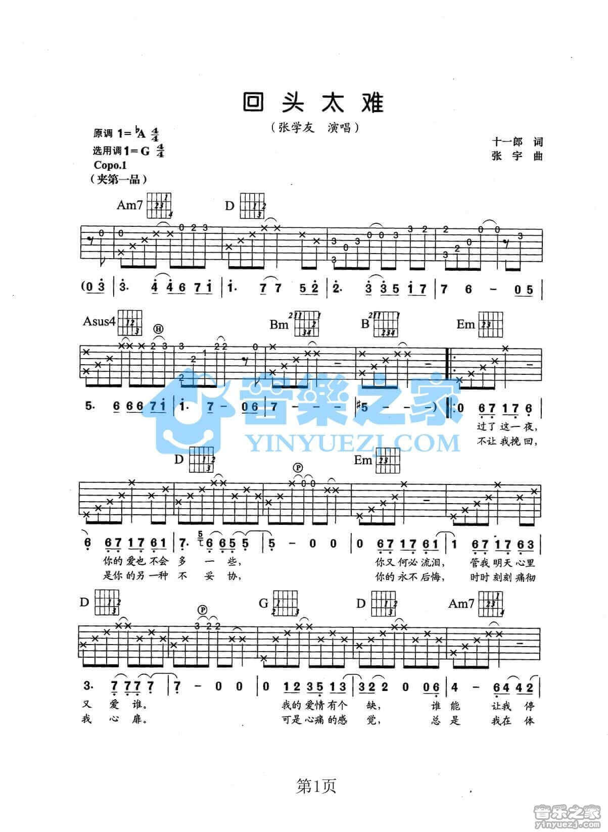 回头太难吉他谱_G调六线谱_张学友