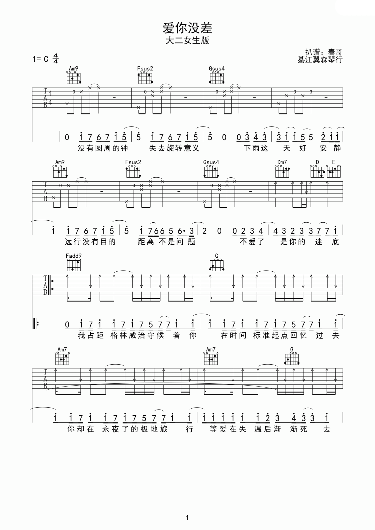 爱你没差吉他谱_C调高清版_棊江翼森琴行编配_周杰伦