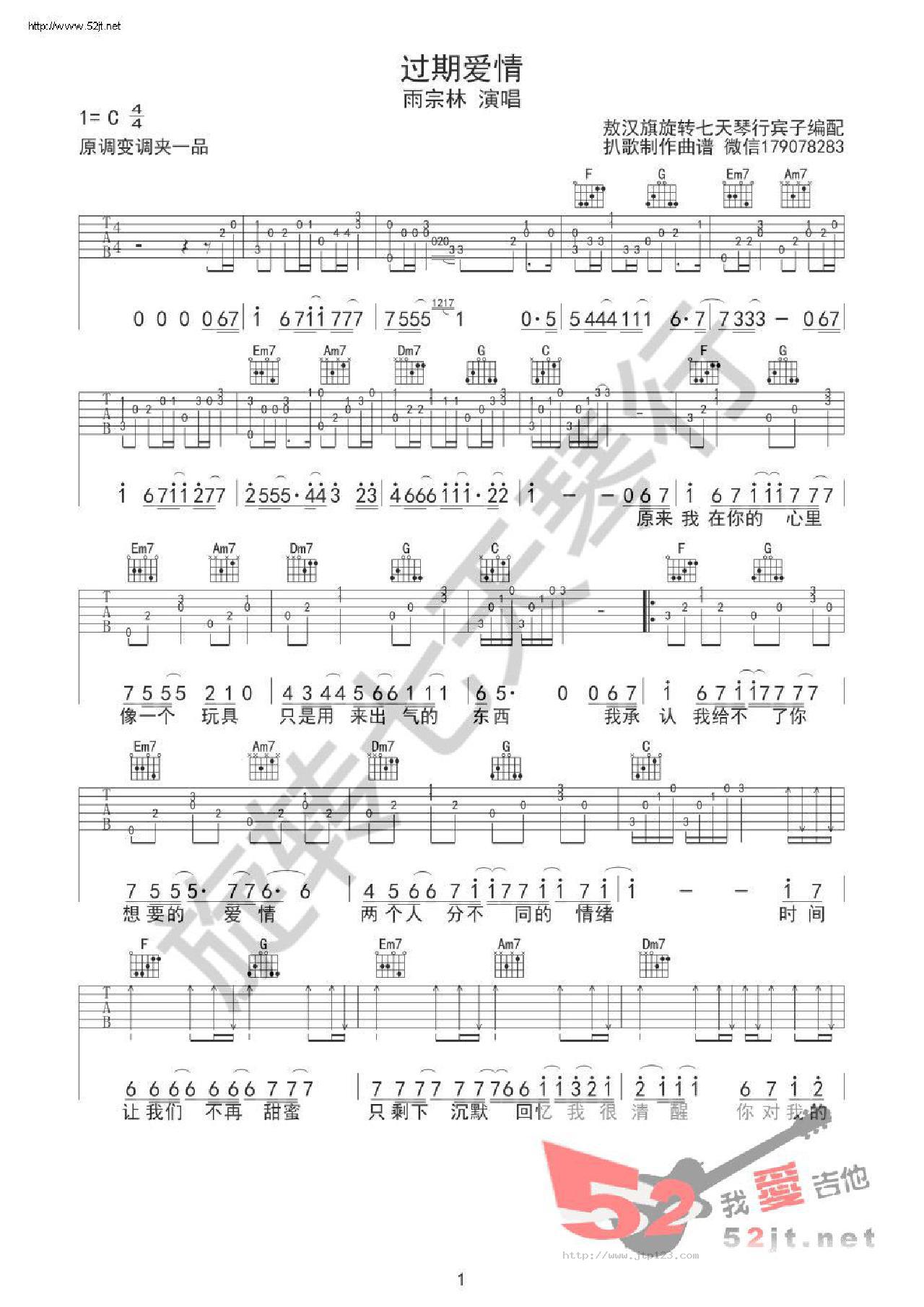 过期爱情吉他谱_雨宗林_C调和弦弹唱谱_图谱1