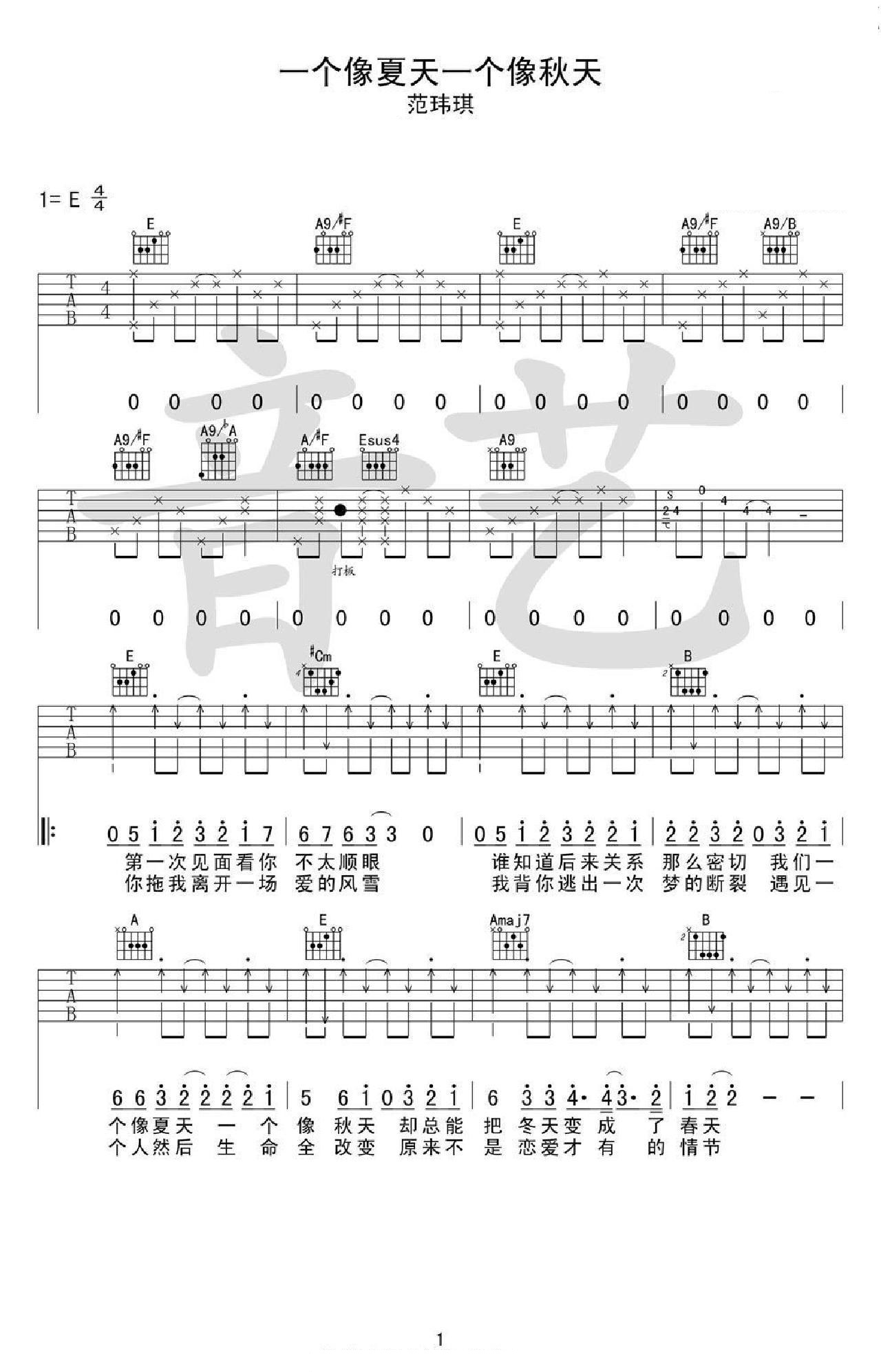 一个像夏天一个像秋天吉他谱_范玮琪_E调和弦弹唱谱_高清原版_图谱1