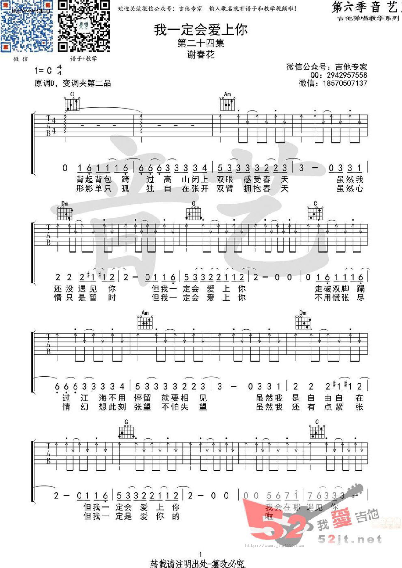 我一定会爱上你吉他谱_谢春花_C调和弦弹唱谱_原版_图谱1