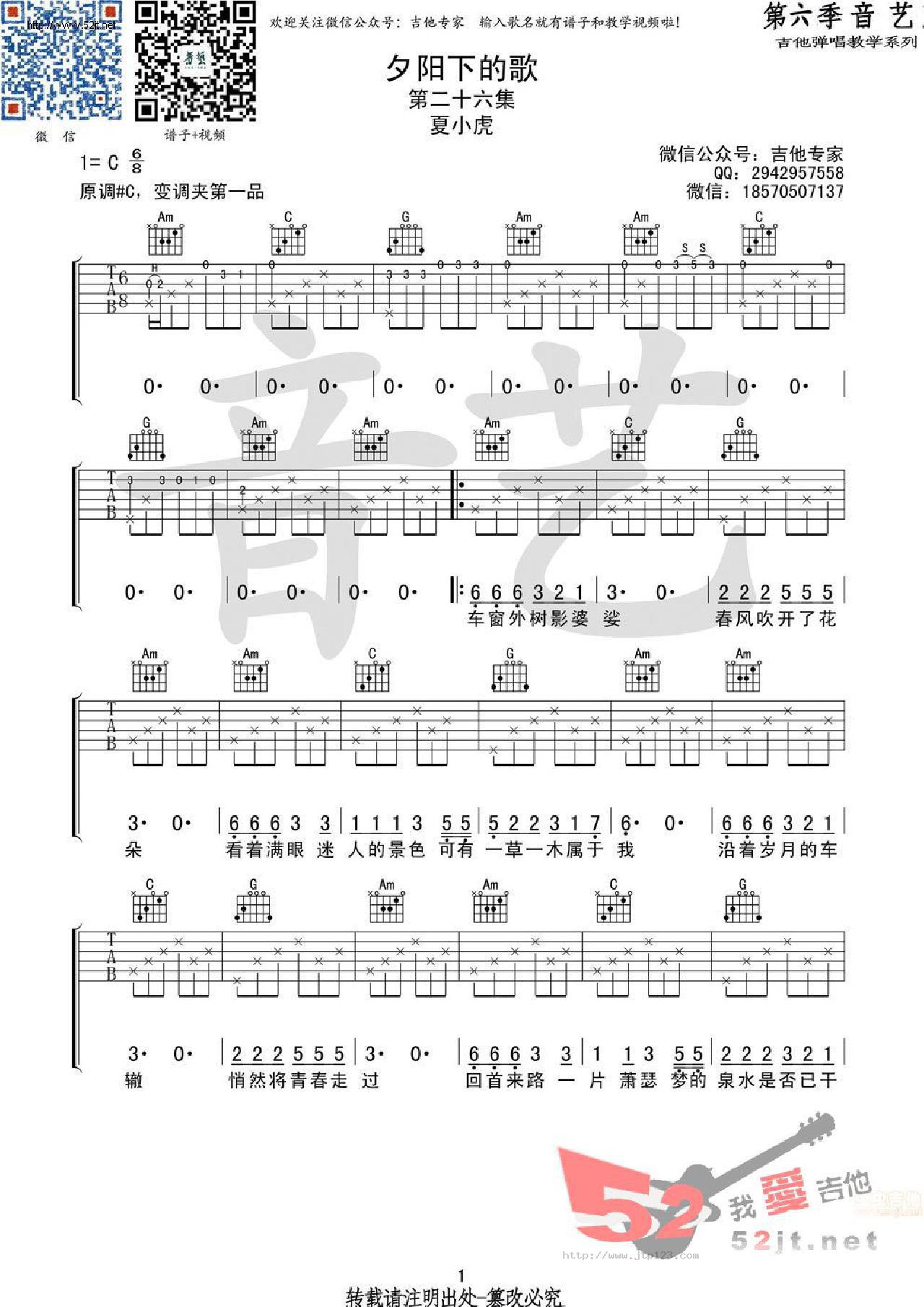 夕阳下的歌吉他谱_夏小虎_C调和弦弹唱谱_原版_图谱1