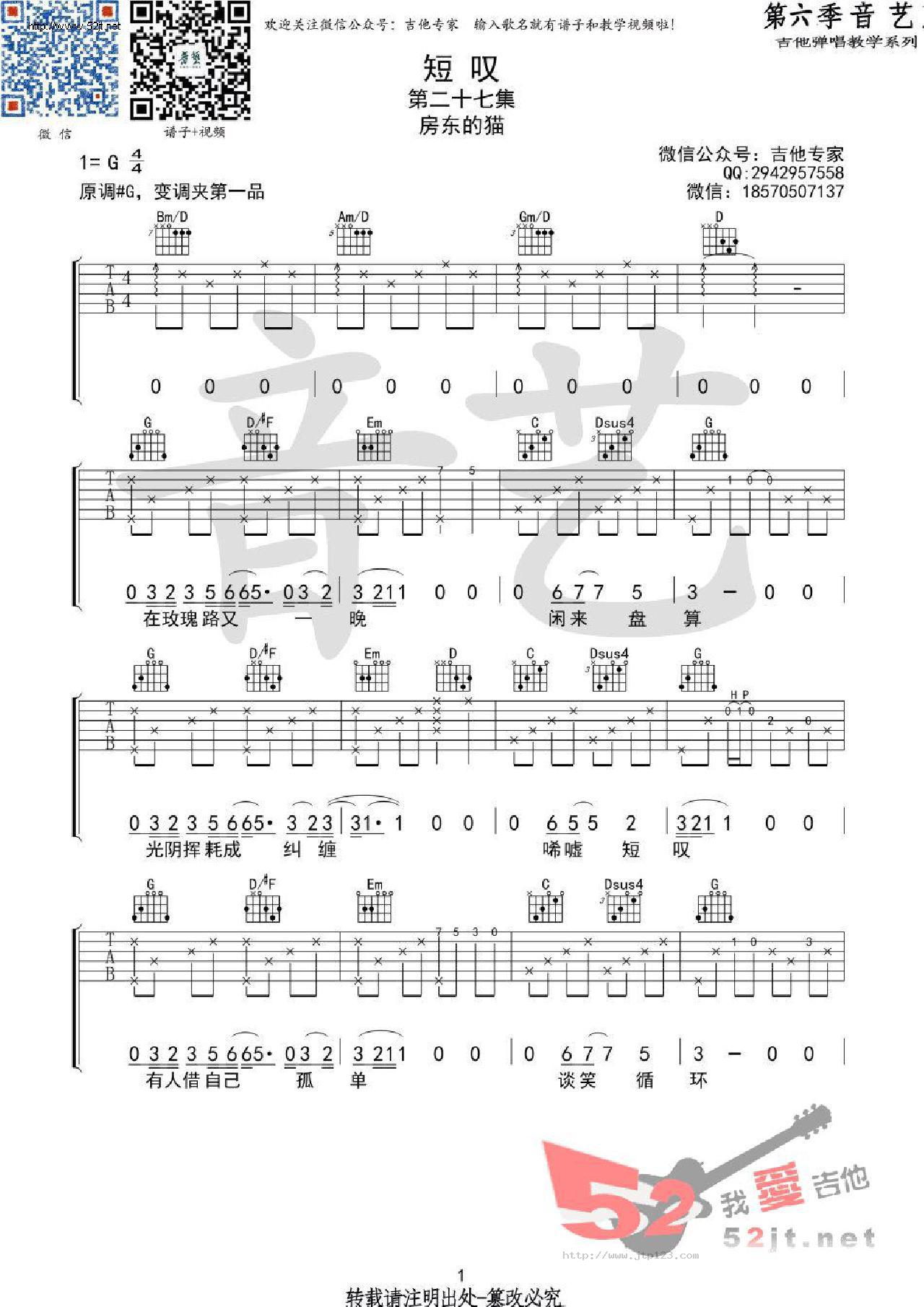 短叹吉他谱_房东的猫_G调和弦弹唱谱_音艺吉他_图谱1