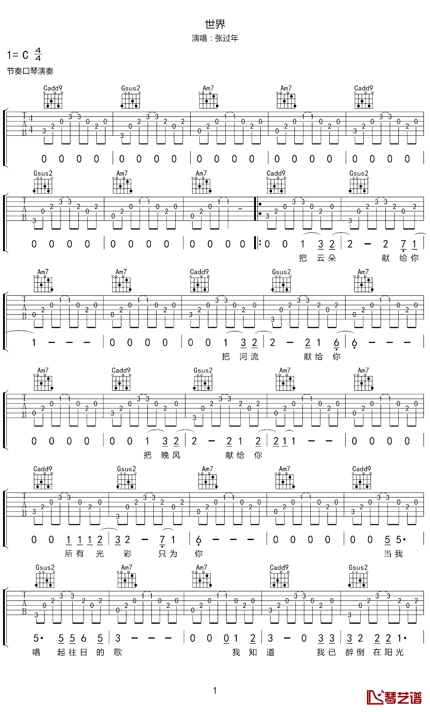 世界吉他谱_C调附前奏_琴艺谱编配_张过年
