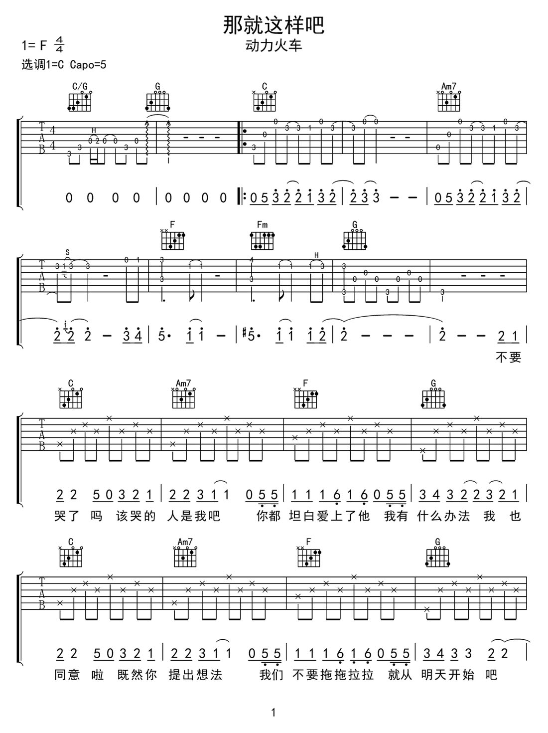 那就这样吧吉他谱_动力火车_C调和弦弹唱谱_高清带前奏_图谱1