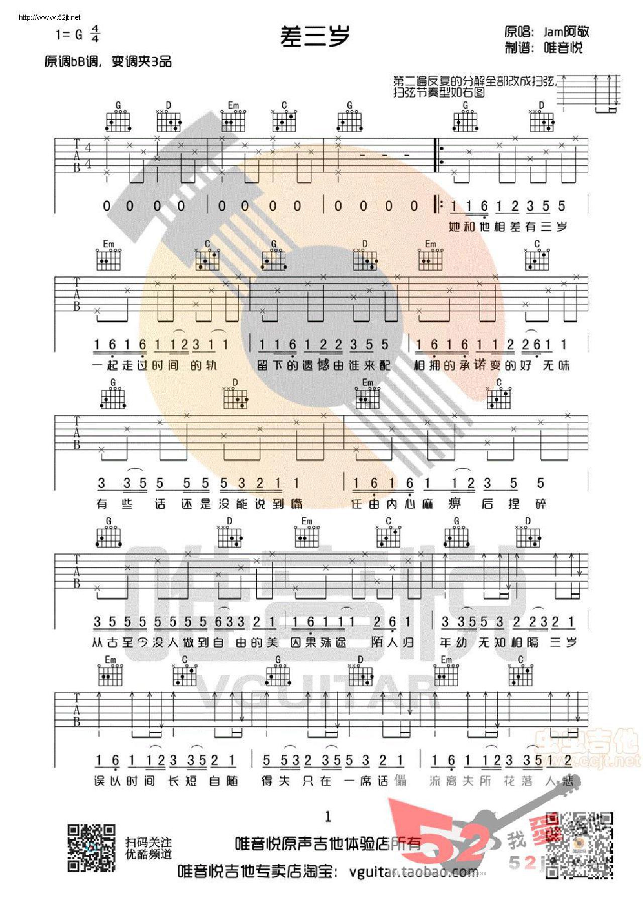 差三岁吉他谱_Jam_G调和弦弹唱谱_原版简单版_图谱1