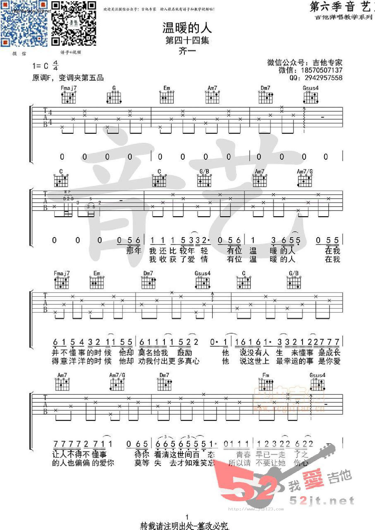 温暖的人吉他谱_齐一_C调和弦弹唱谱_原版_图谱1