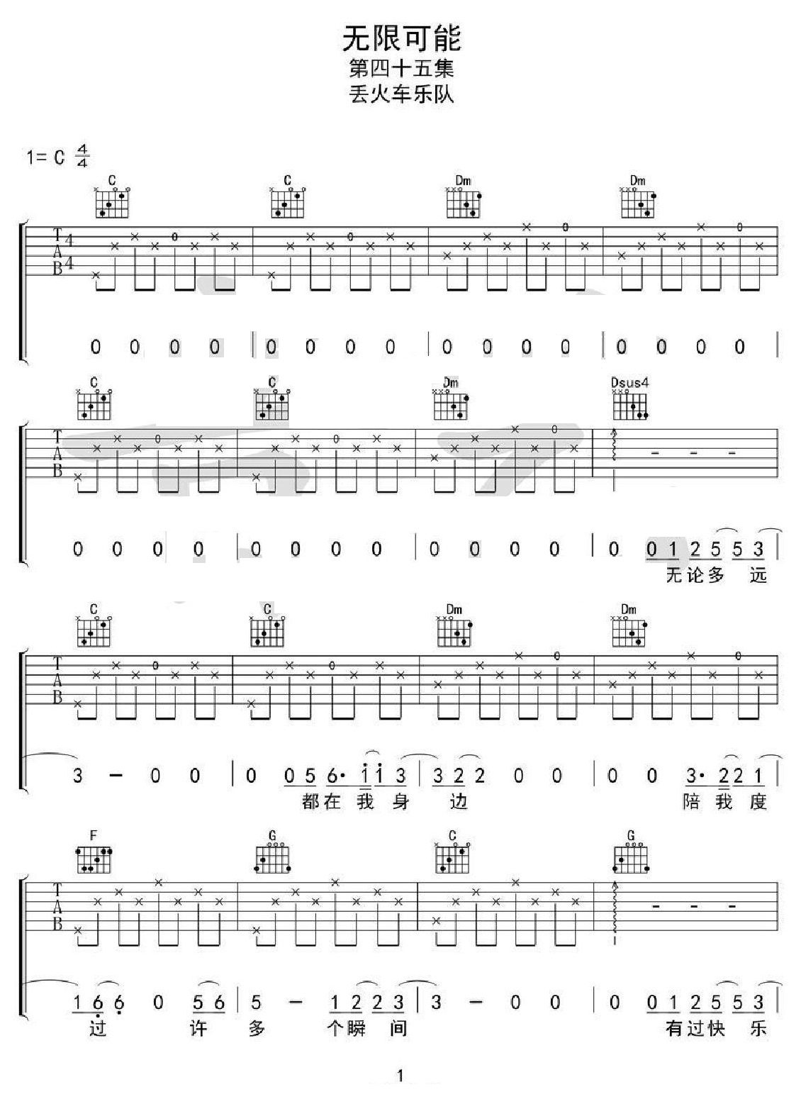 无限可能吉他谱_丢火车乐队_C调和弦弹唱谱_高清原版_图谱1