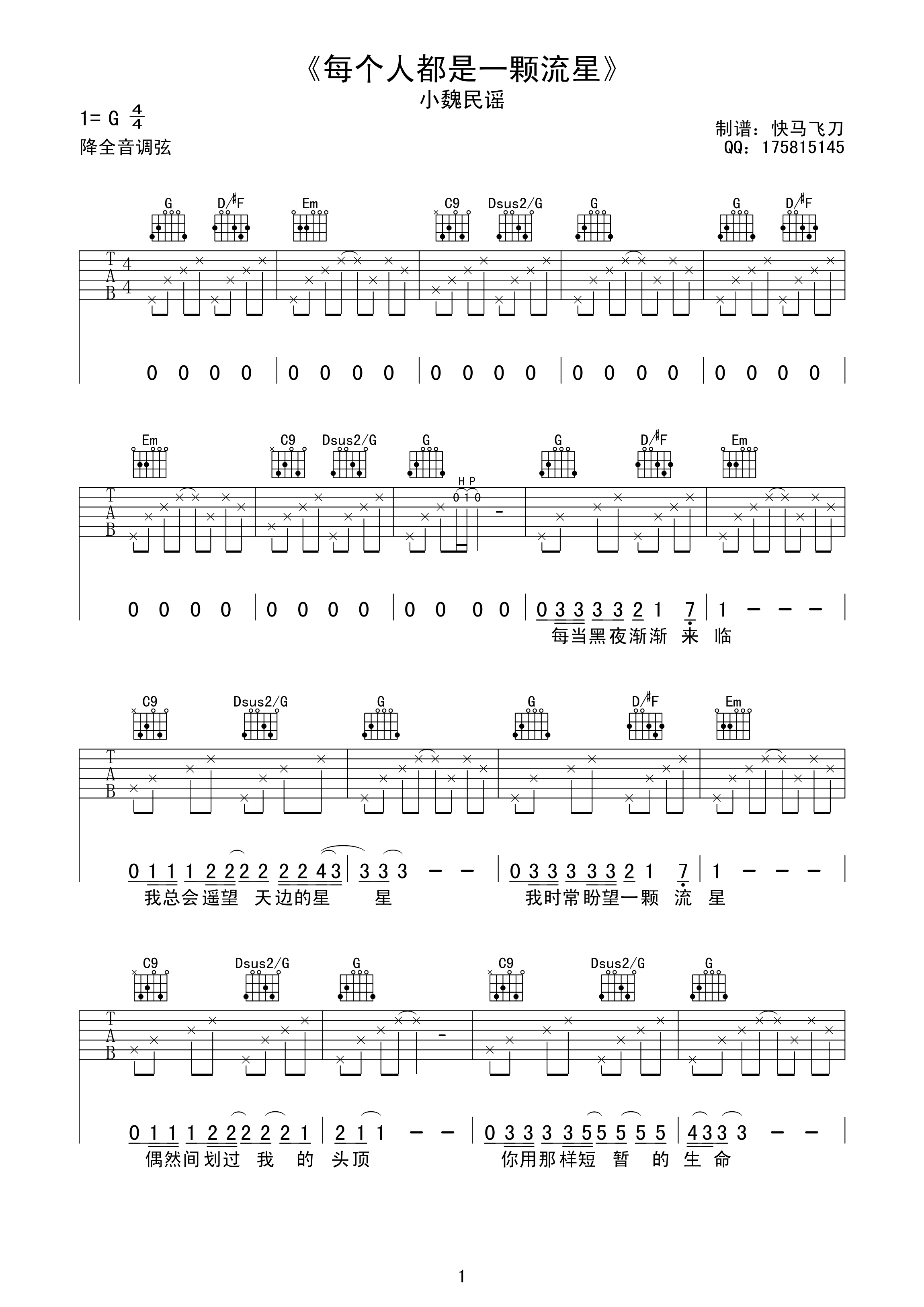 每个人都是一颗流星吉他谱_G调高清版_快马飞刀编配_小魏