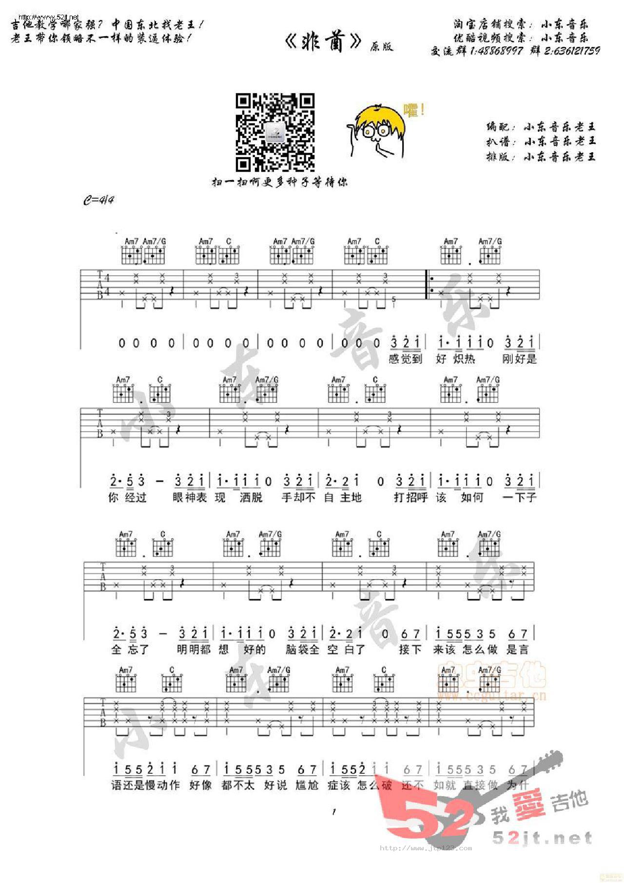 非酋吉他谱_薛明媛_C调和弦弹唱谱_原版小东音乐首发_图谱1