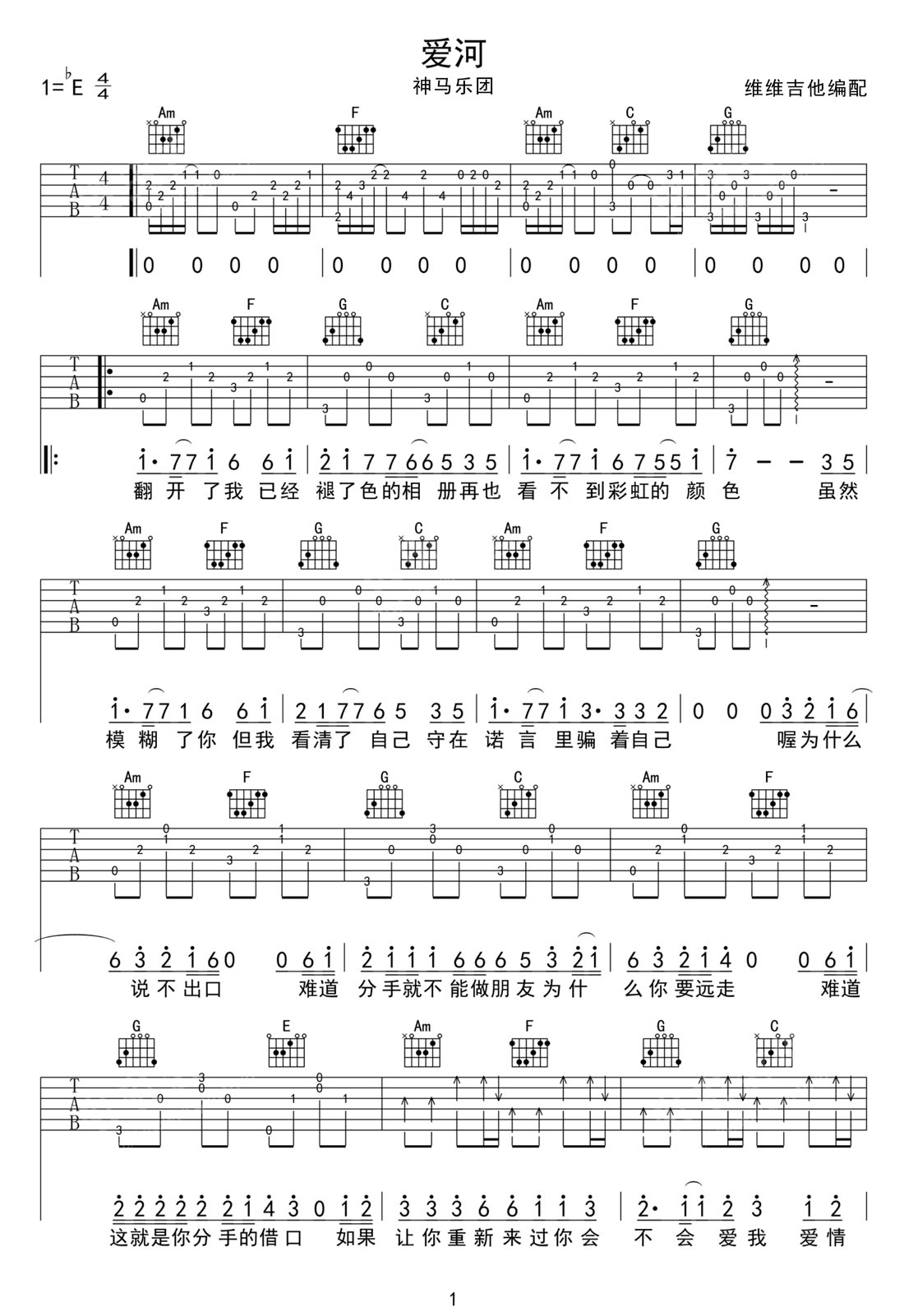 爱河吉他谱_神马乐团_C调和弦弹唱谱_原版重制_图谱1