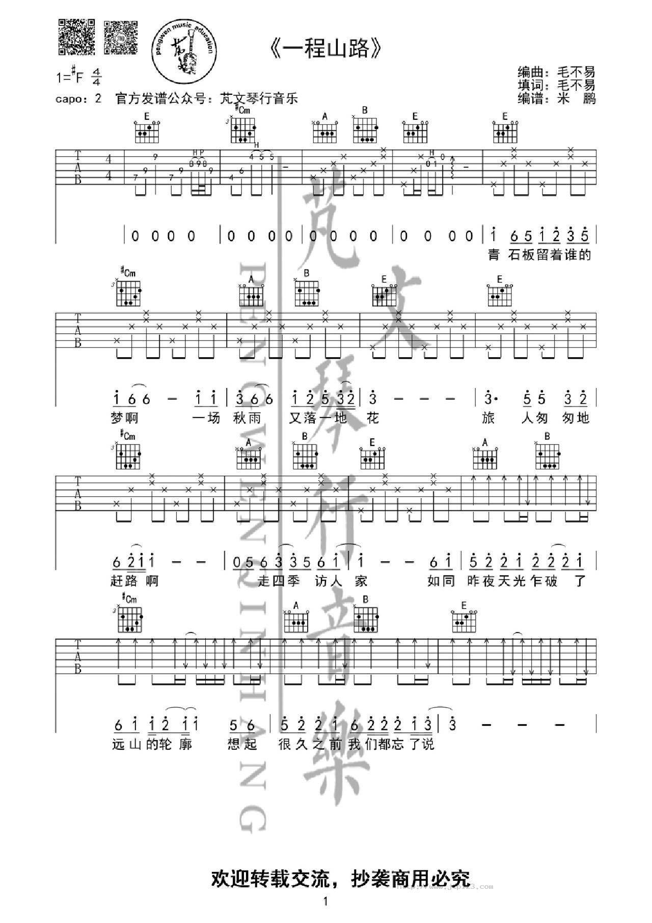 一程山路吉他谱_毛不易_E调和弦弹唱谱_芃文琴行_图谱1