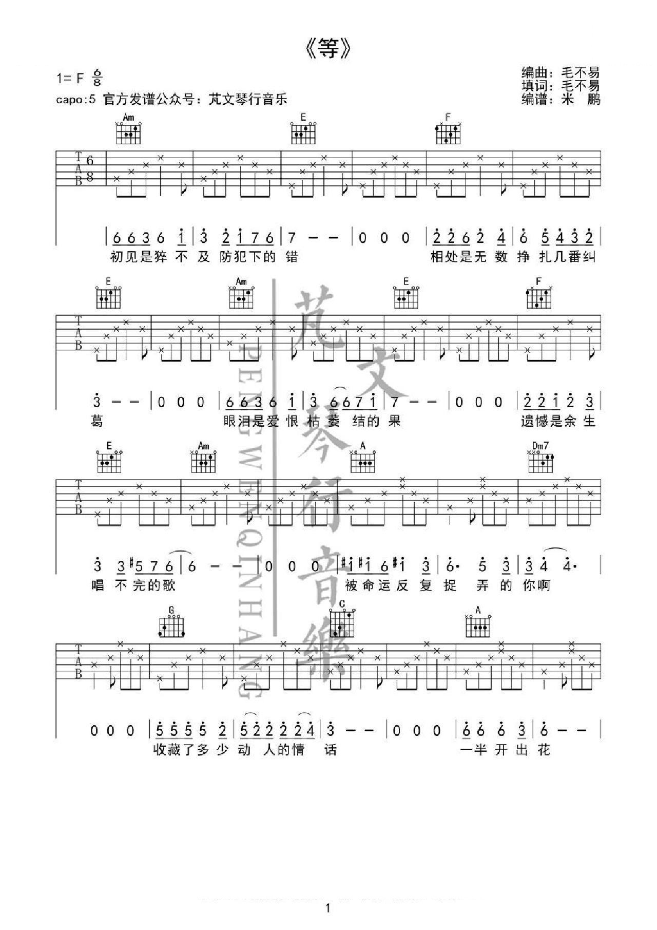 等吉他谱_毛不易_E调和弦弹唱谱_芃文琴行_图谱1