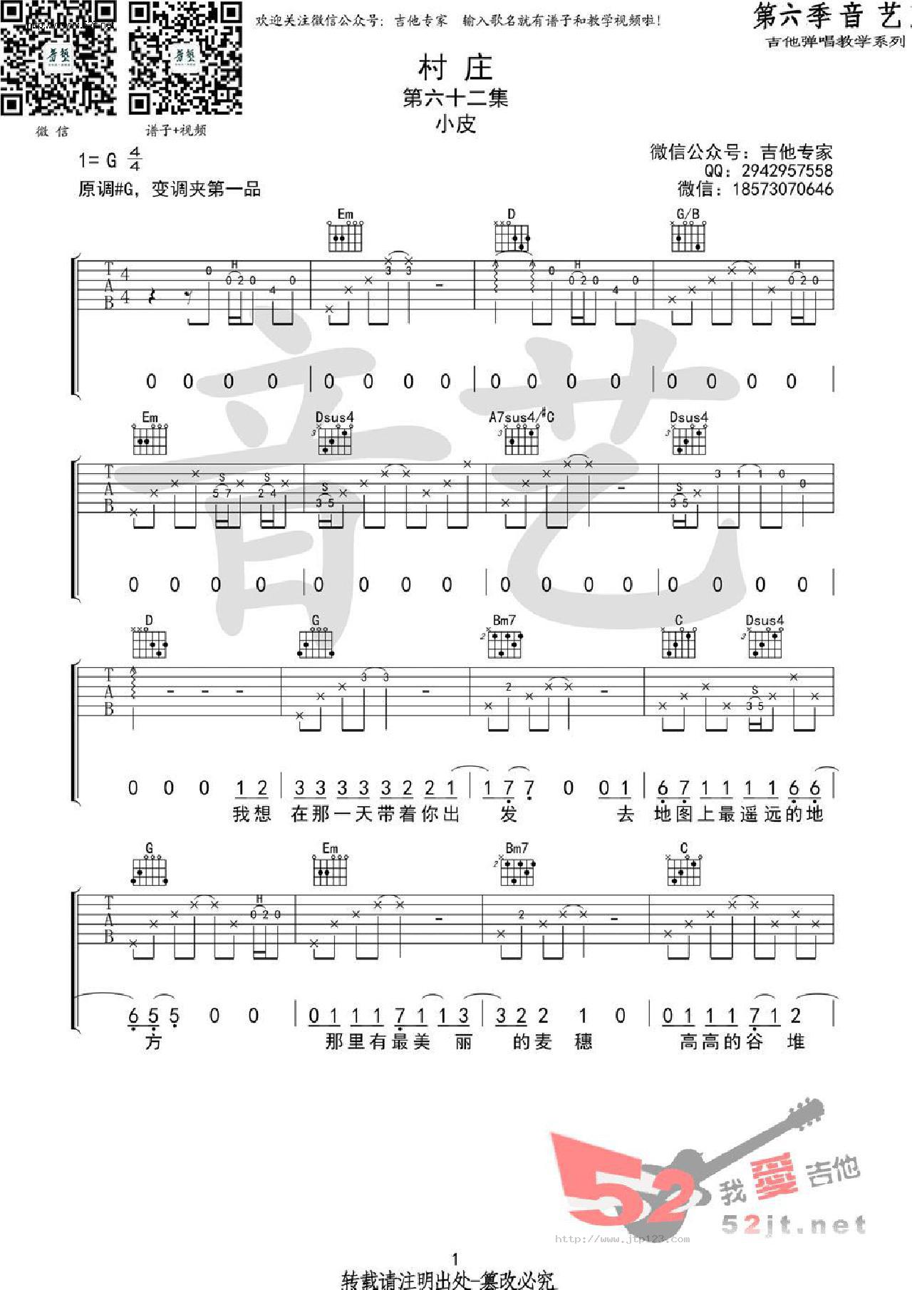 村庄吉他谱_小皮_G调和弦弹唱谱_原版编配_图谱1