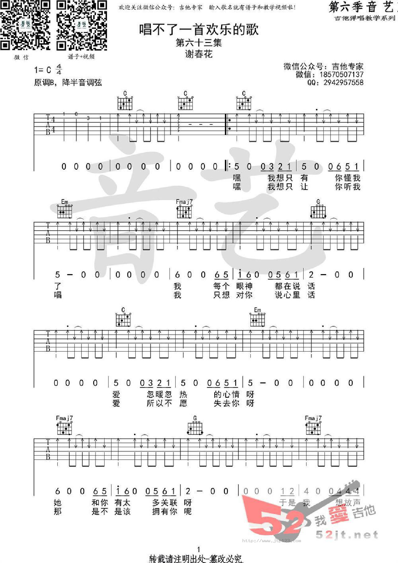 唱不了一首欢乐的歌吉他谱_谢春花_C调和弦弹唱谱_新人版_图谱1