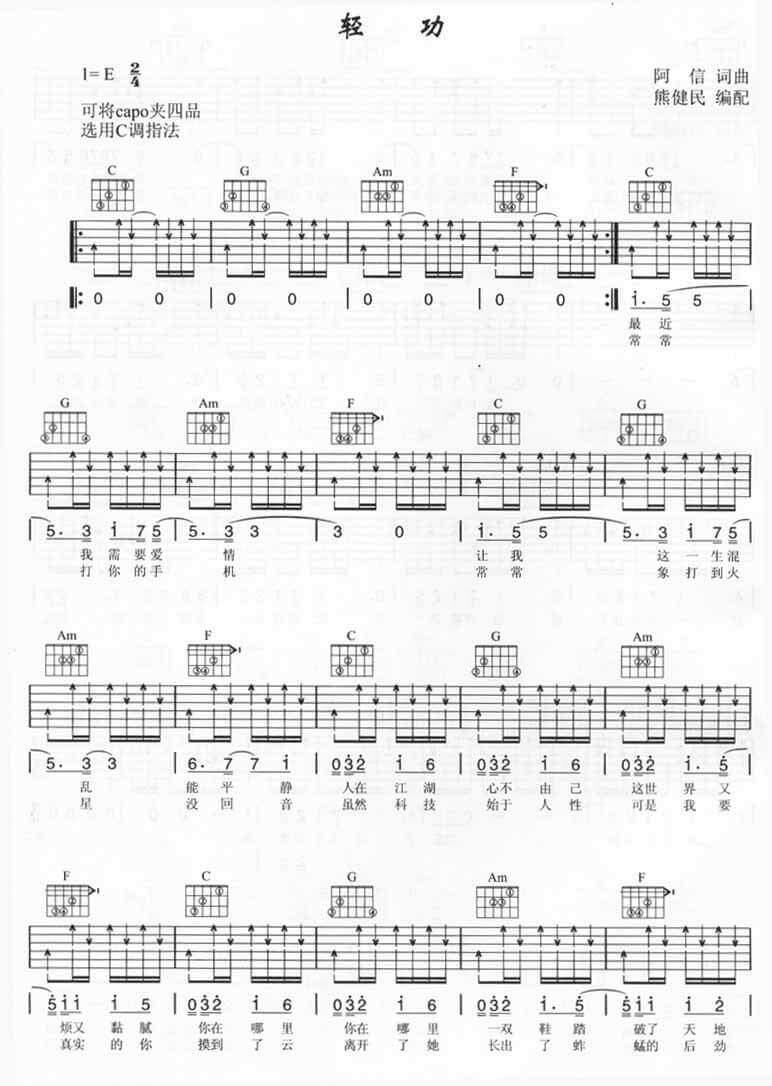 轻功吉他谱_C调六线谱_扫弦版_五月天