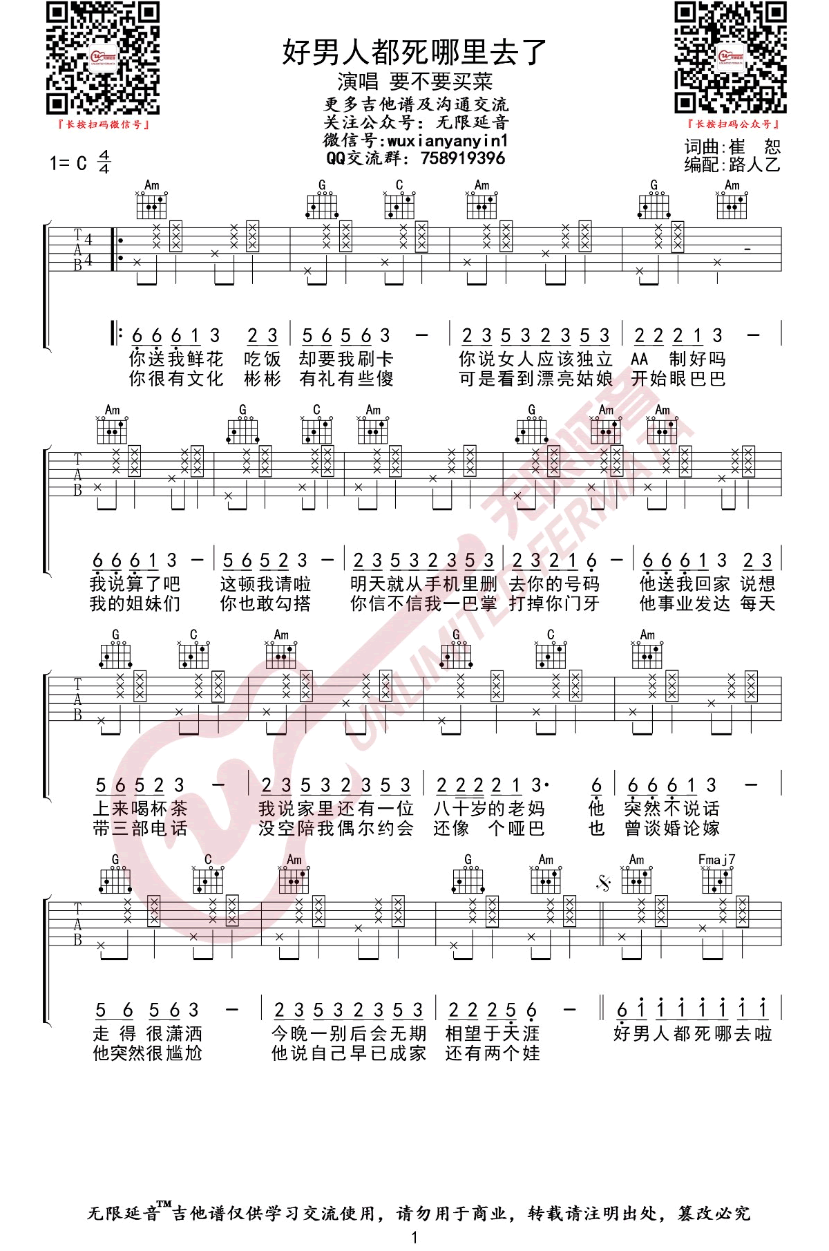 好男人都死哪儿去了吉他谱_C调高清版_无限延音编配_崔子格