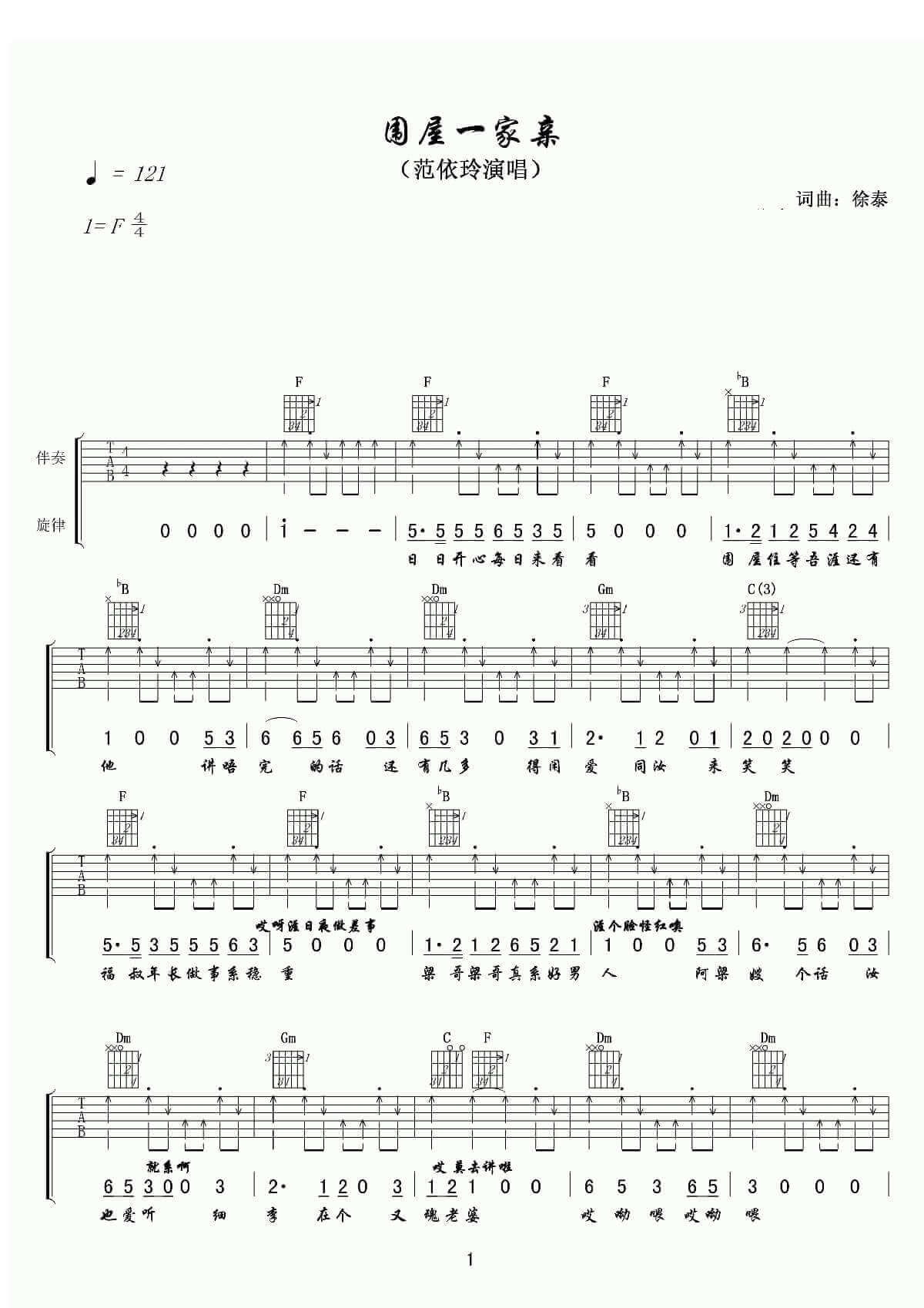 围屋一家亲吉他谱_C调六线谱_扫弦版编配_范依玲