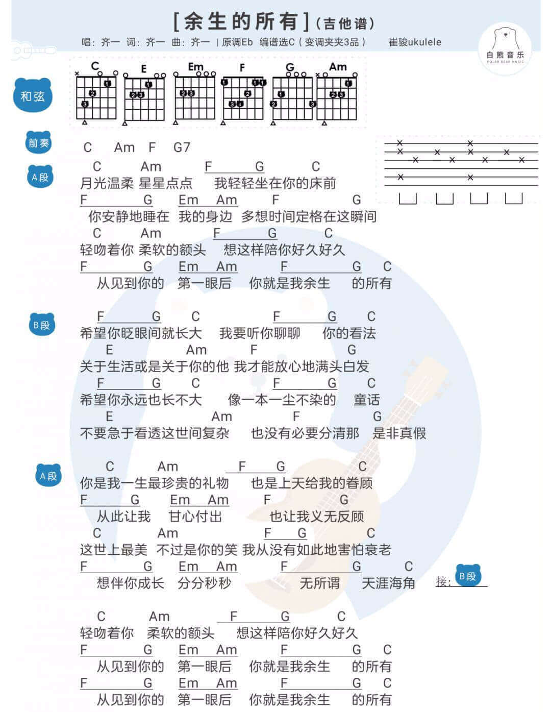 余生的所有吉他谱_C调和弦谱_白熊音乐编配_齐一