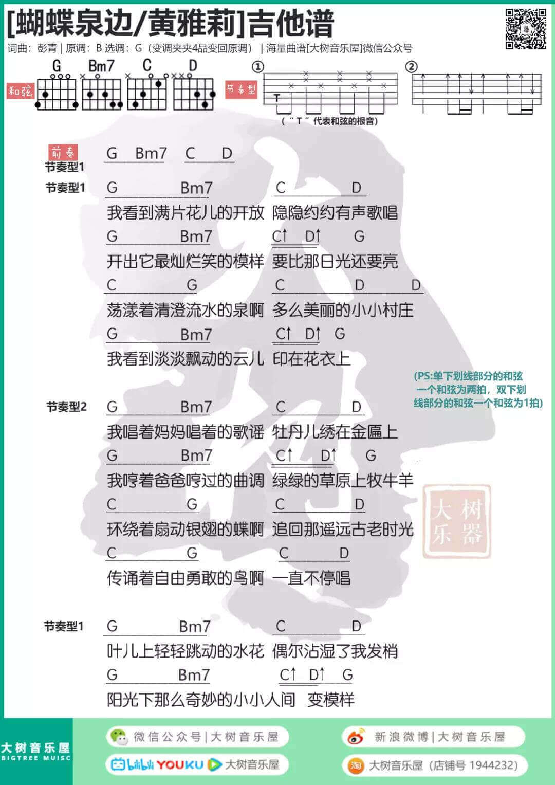 蝴蝶泉边吉他谱_G调和弦谱_黄雅莉