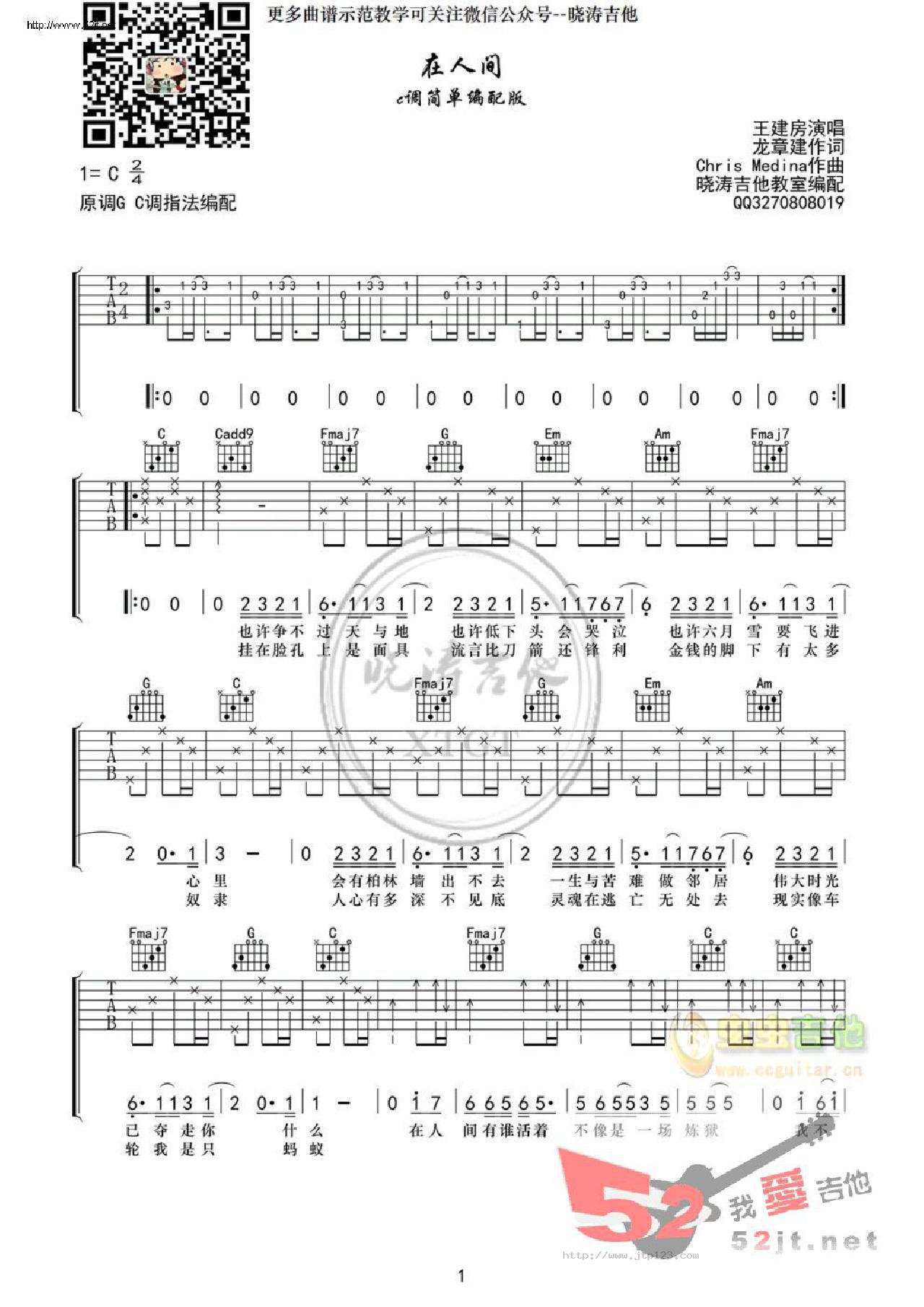 在人间吉他谱_王建房_C调和弦弹唱谱_简单版晓涛吉他_图谱1