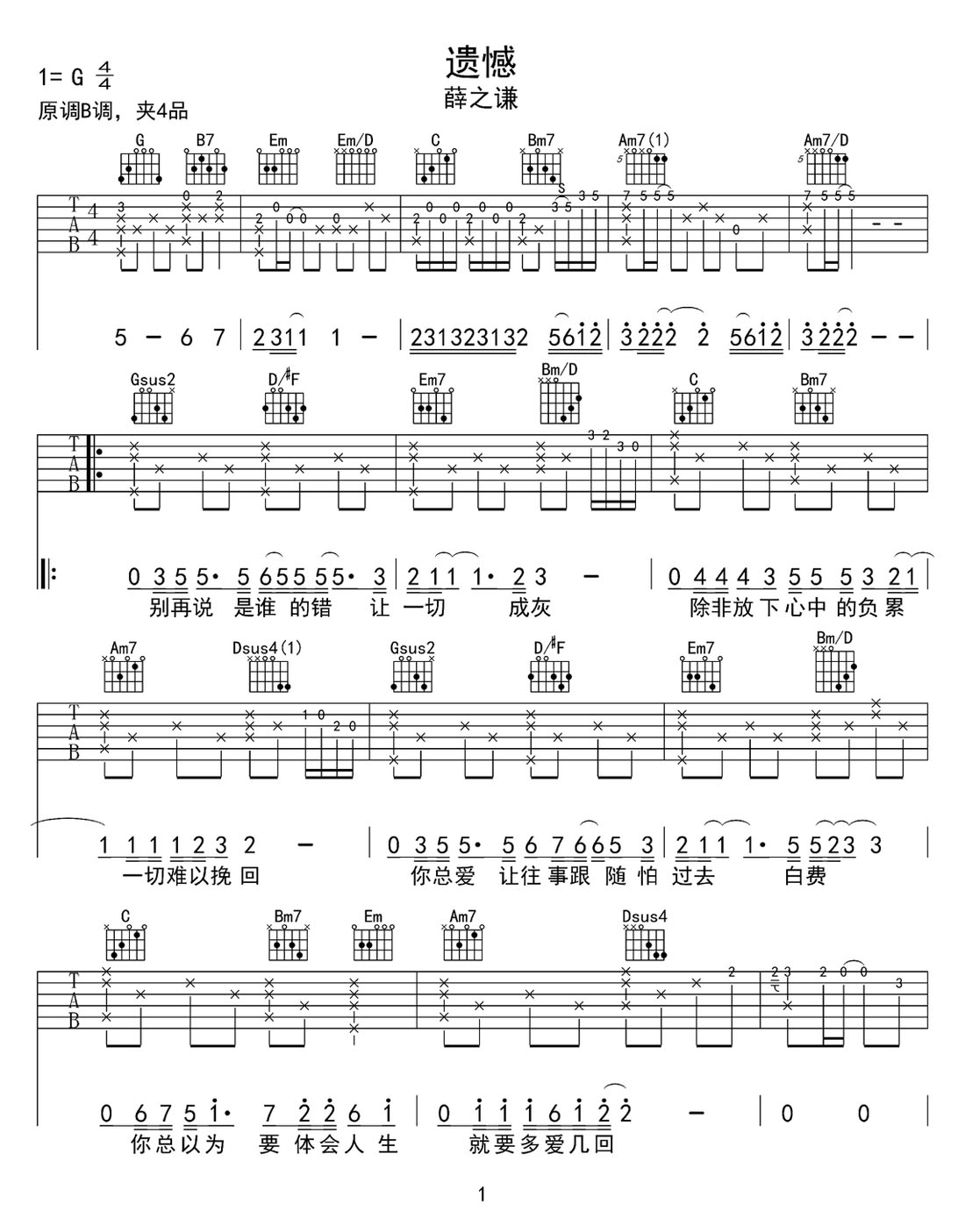遗憾吉他谱_薛之谦_G调和弦弹唱谱_高清原版_图谱1