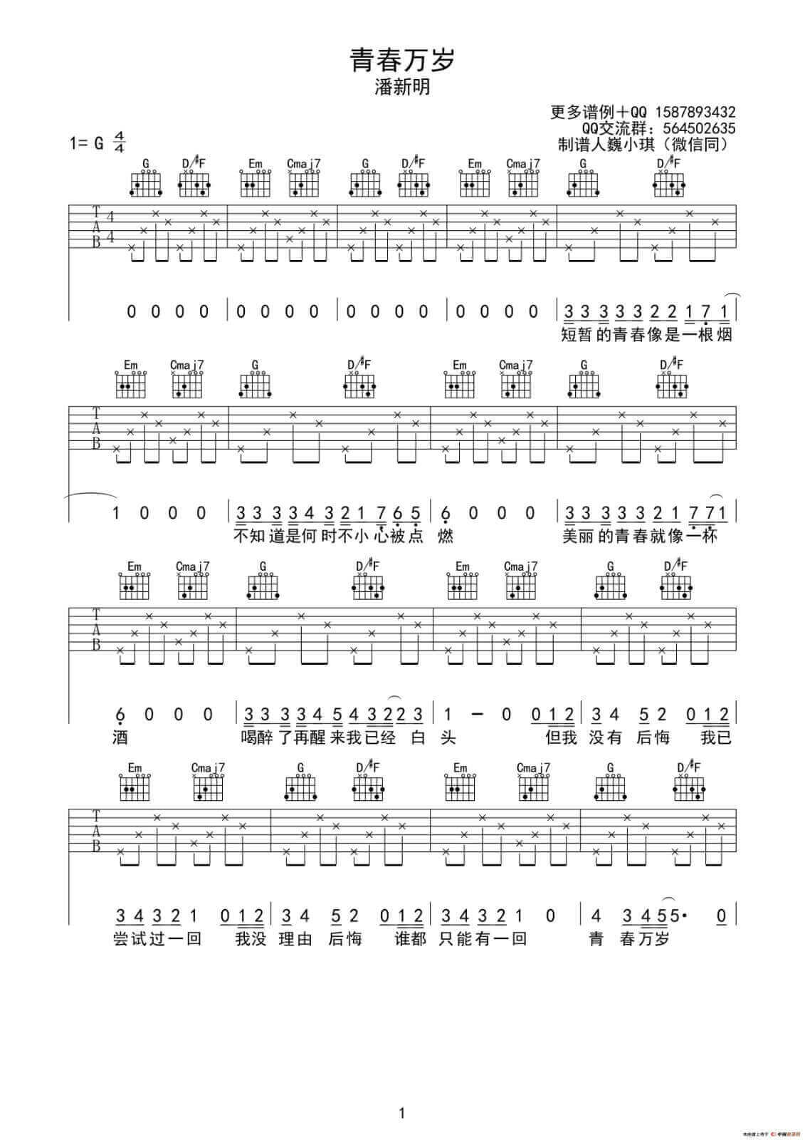 青春万岁吉他谱_G调六线谱_简单版_潘新明