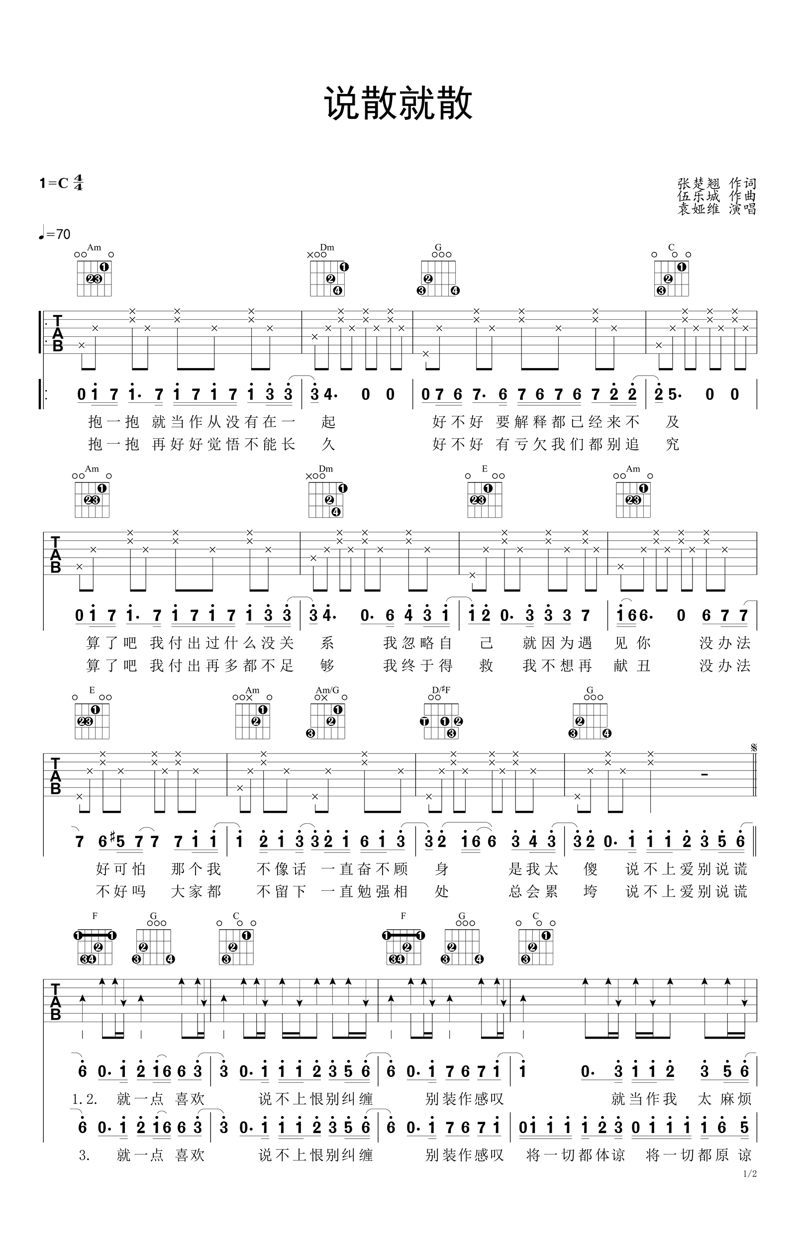 说散就散吉他谱_C调_袁维娅_弹唱六线谱