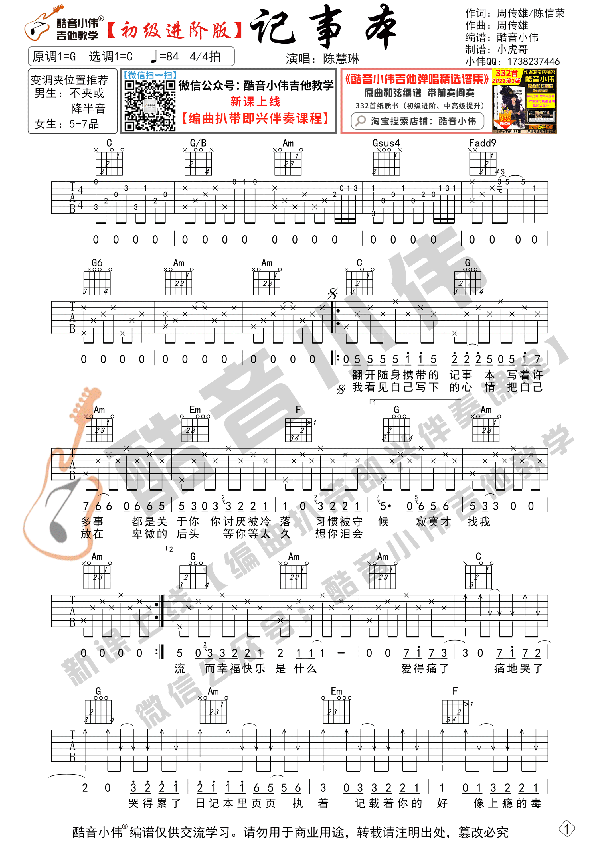 _记事本_吉他谱C调初级进阶版_酷音小伟编谱_陈慧琳