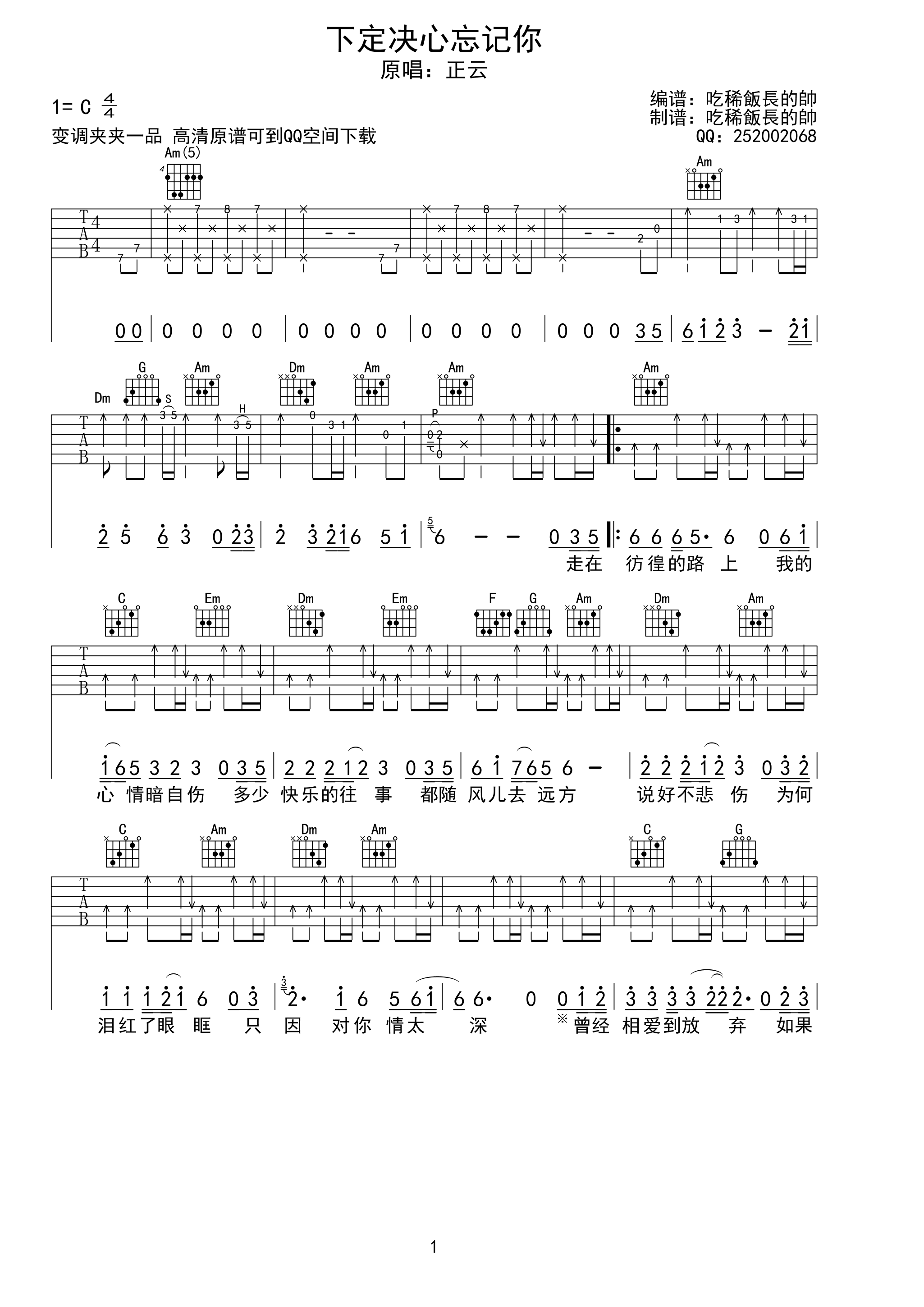 下定决心忘记你吉他谱_C调六线谱_附前奏_正云