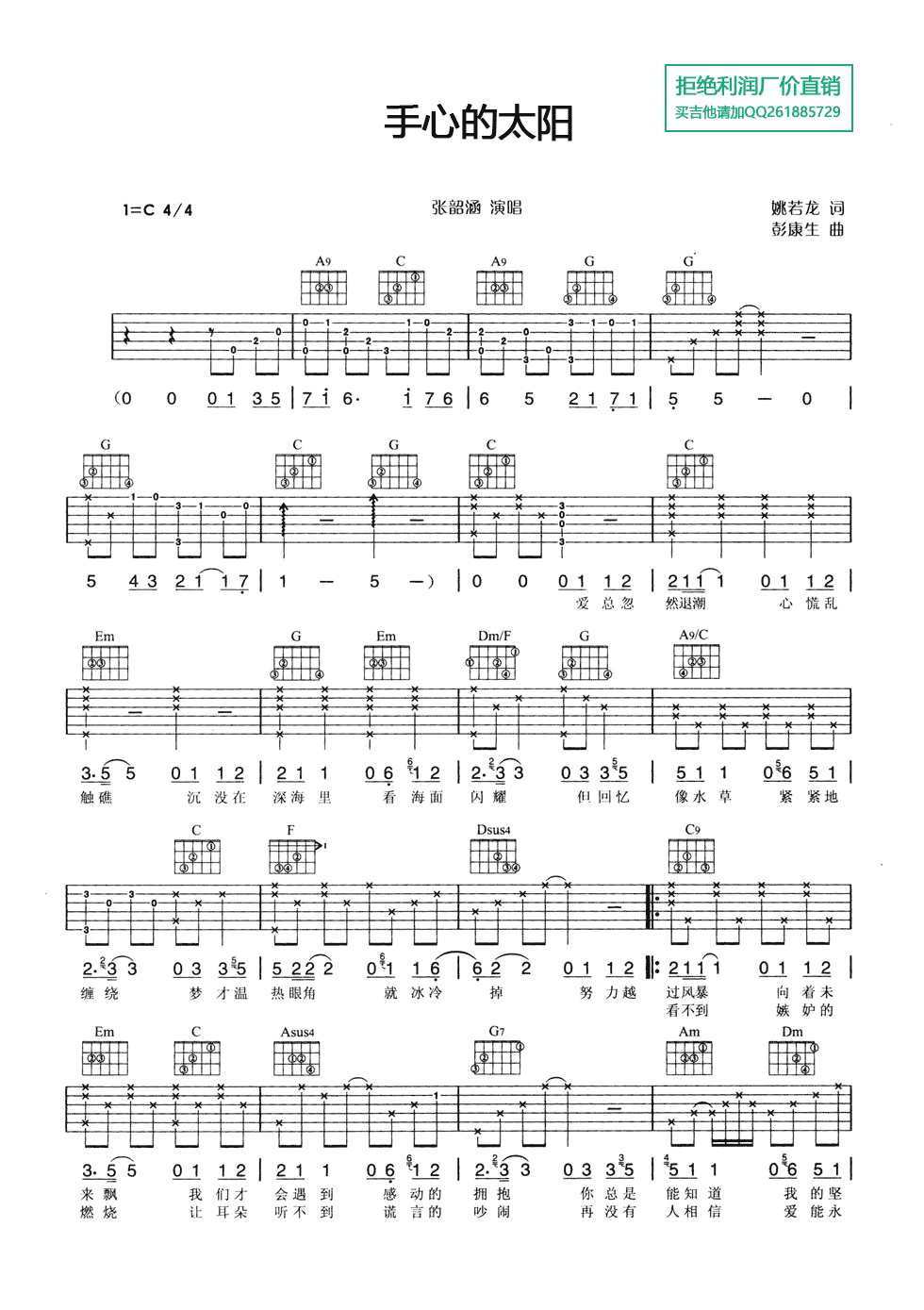 手心的太阳吉他谱_C调六线谱_女生版_张韶涵