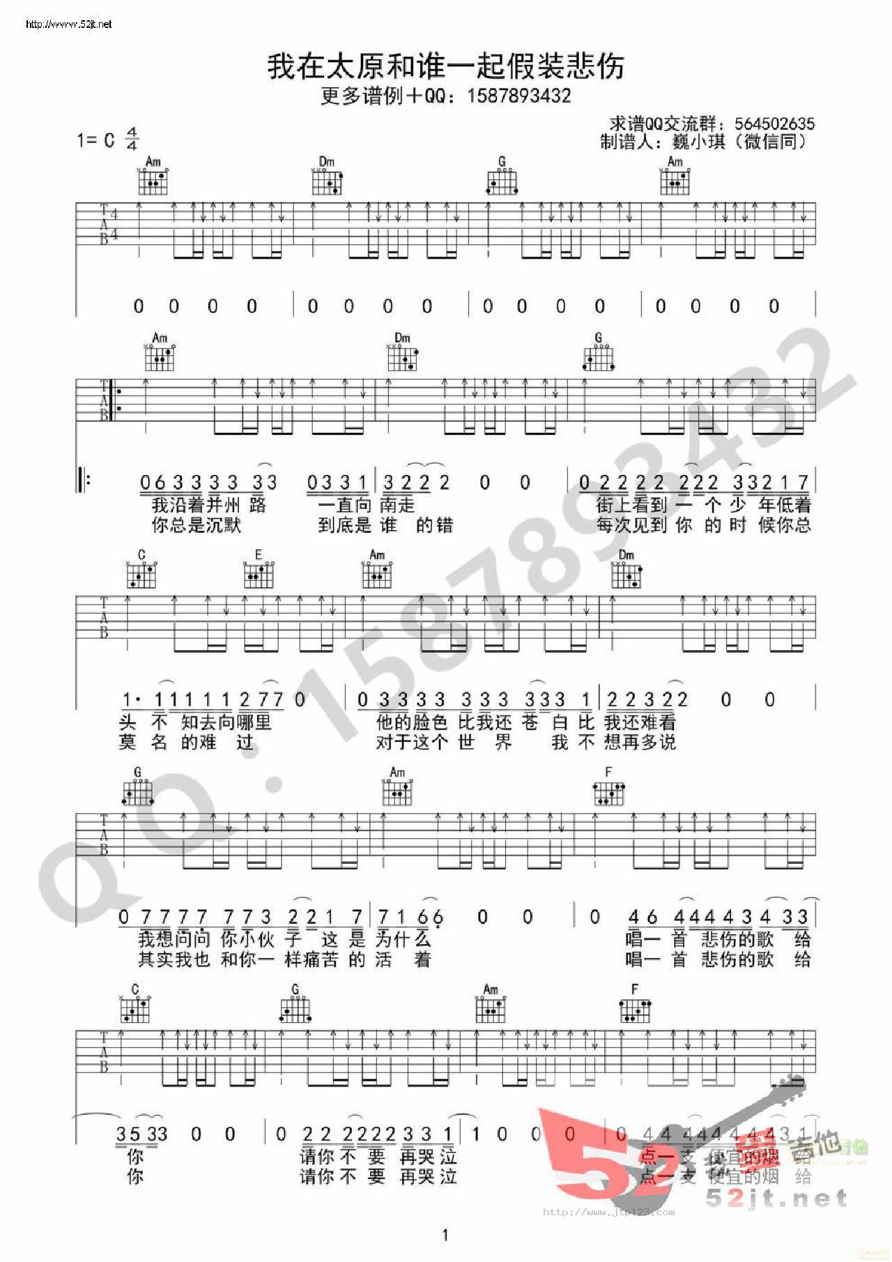 我在太原和谁一起假装悲伤吉他谱_贰佰_C调和弦弹唱谱_简单版_图谱1