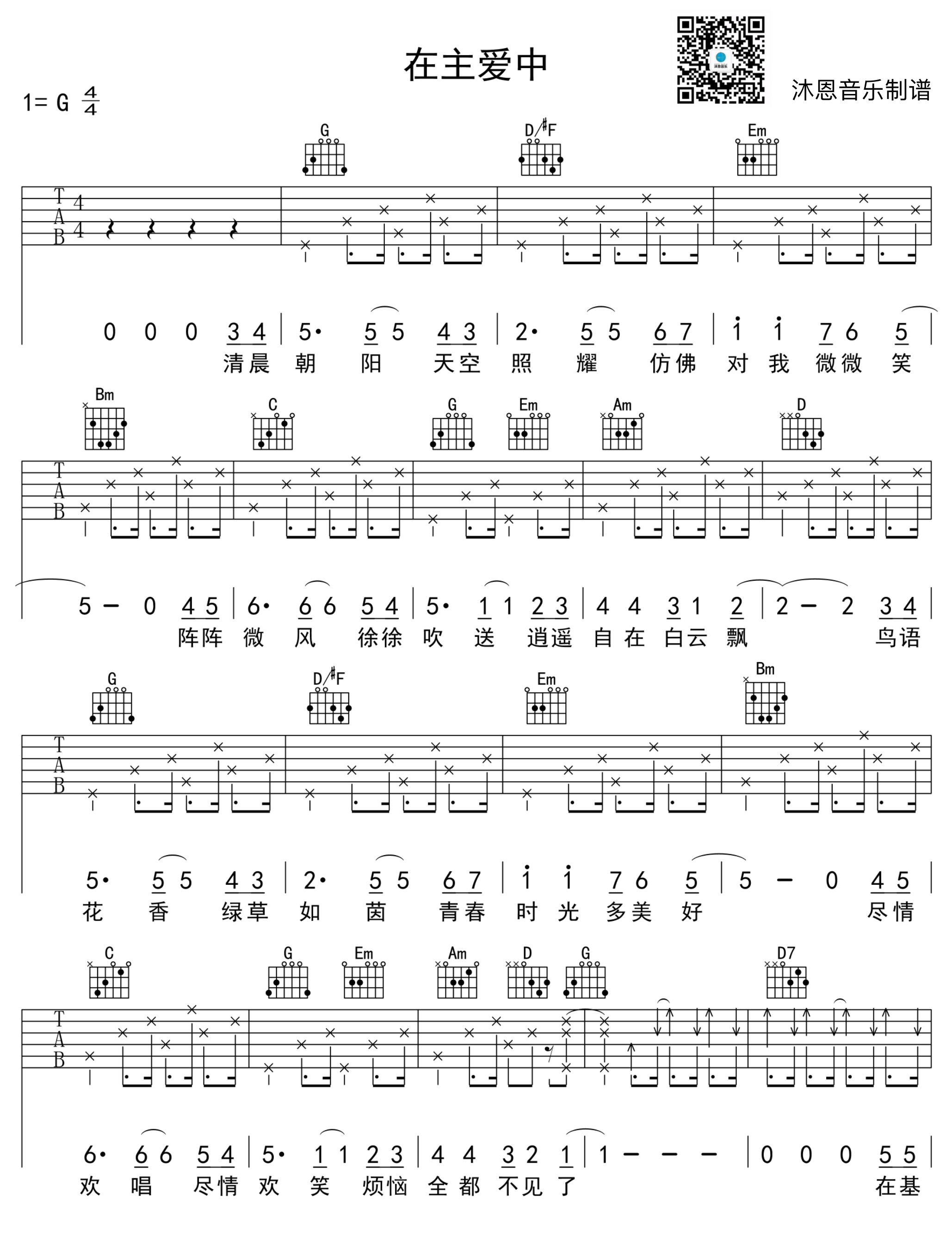 在主爱中吉他谱_G调高清版_沐恩音乐编配_赞美诗
