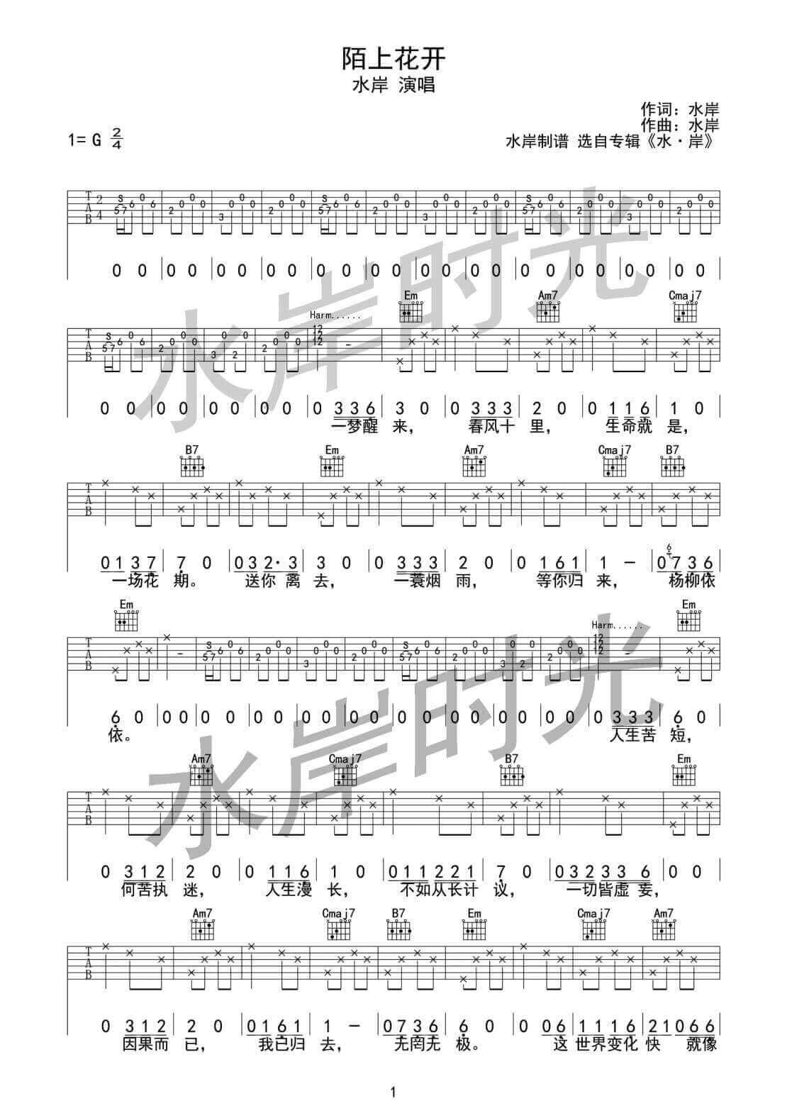 陌上花开吉他谱_G调附前奏_水岸时光编配_水岸