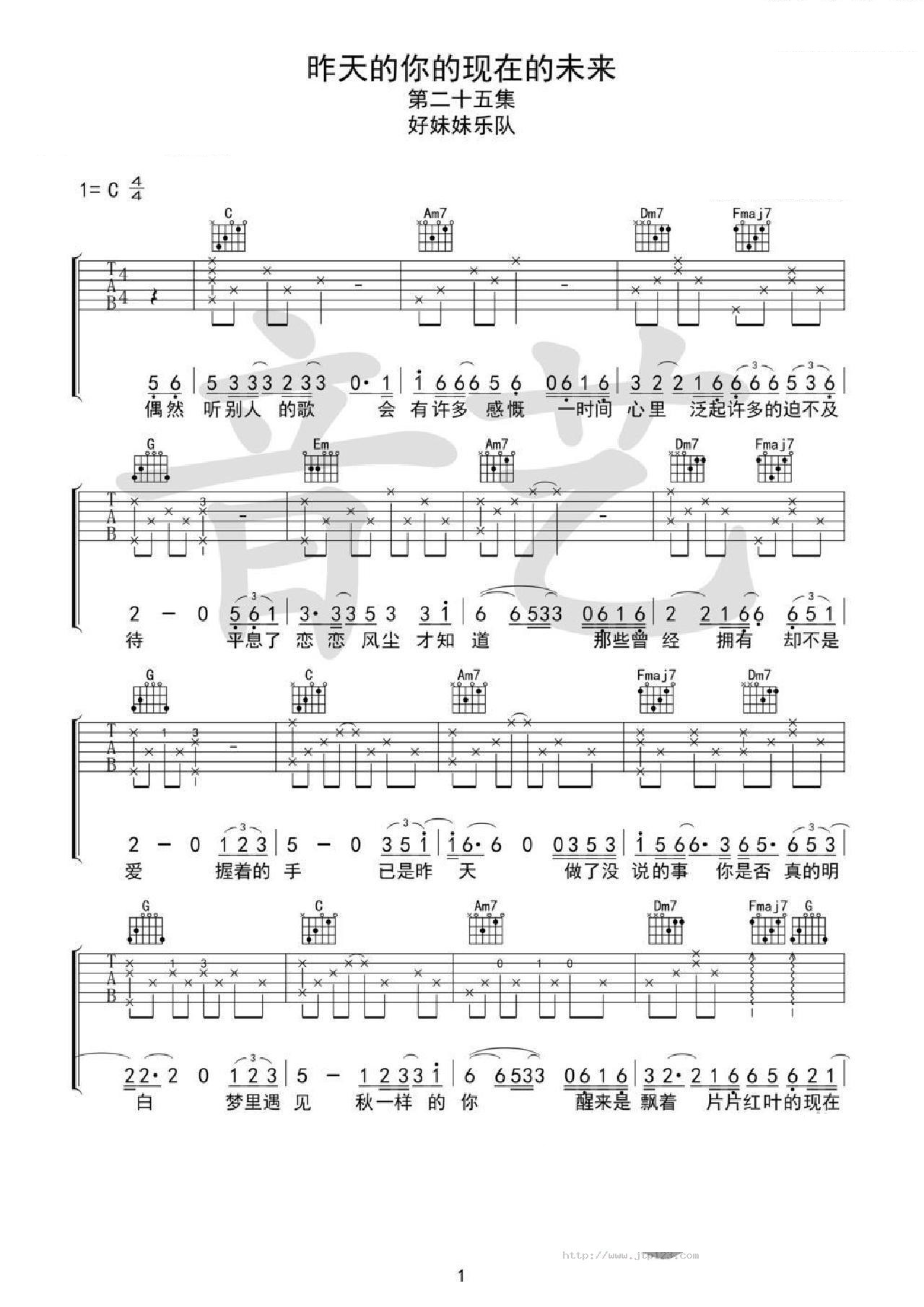 昨天的你的现在的未来吉他谱_好妹妹乐队_C调和弦弹唱谱_高清版_图谱1