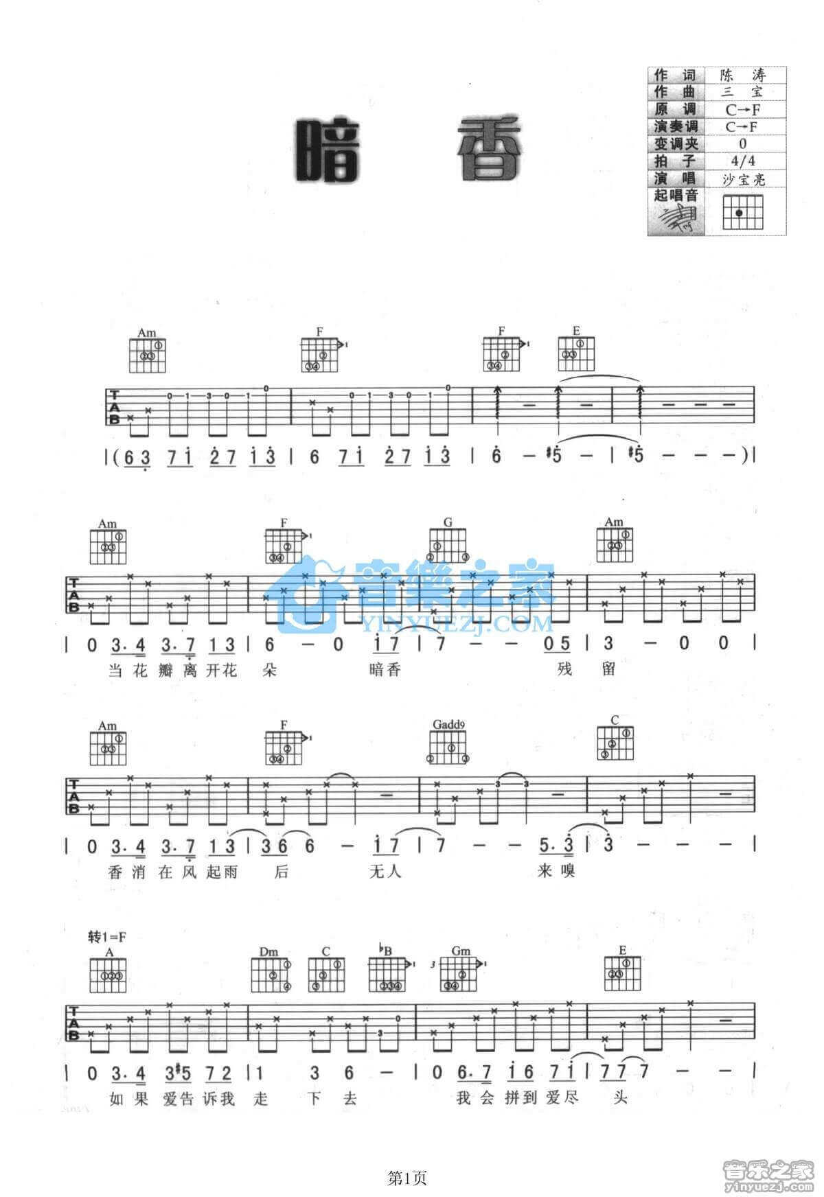 暗香吉他谱_F调简单版_沙宝亮