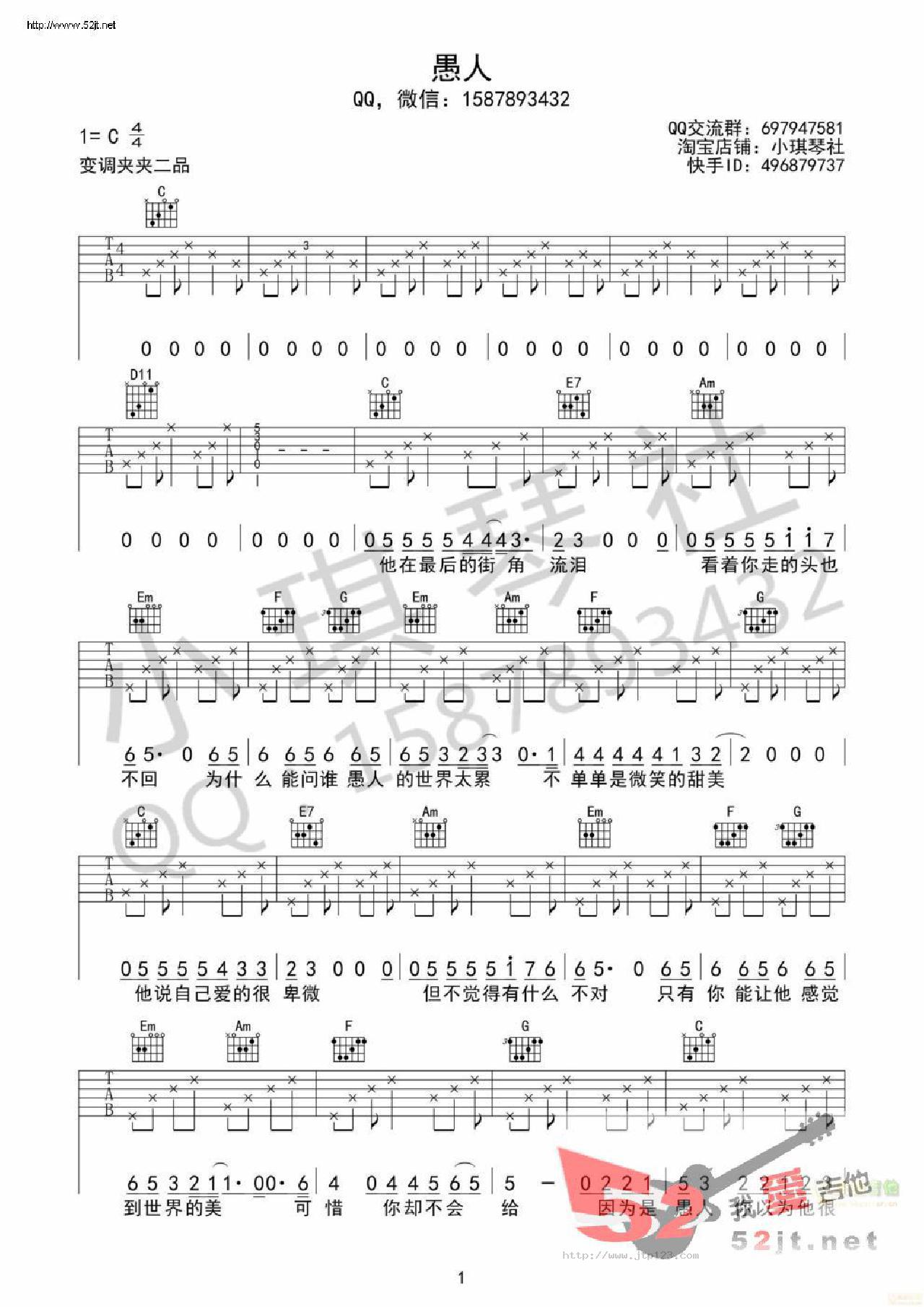 愚人吉他谱_赵烁_C调和弦弹唱谱_吉他高清_图谱1