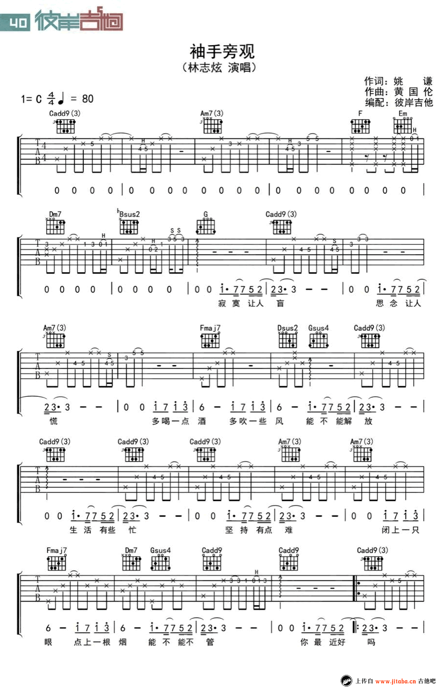 袖手旁观吉他谱_林志炫/李健_C调_弹唱谱