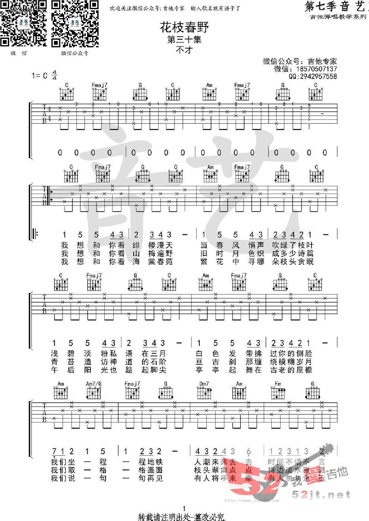 花枝春野吉他谱_不才_C调和弦弹唱谱_高清_图谱1