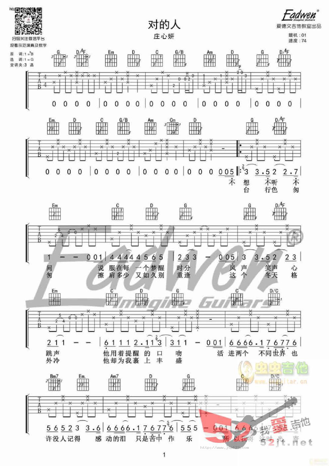 对的人吉他谱_庄心妍_G调和弦弹唱谱_图谱1