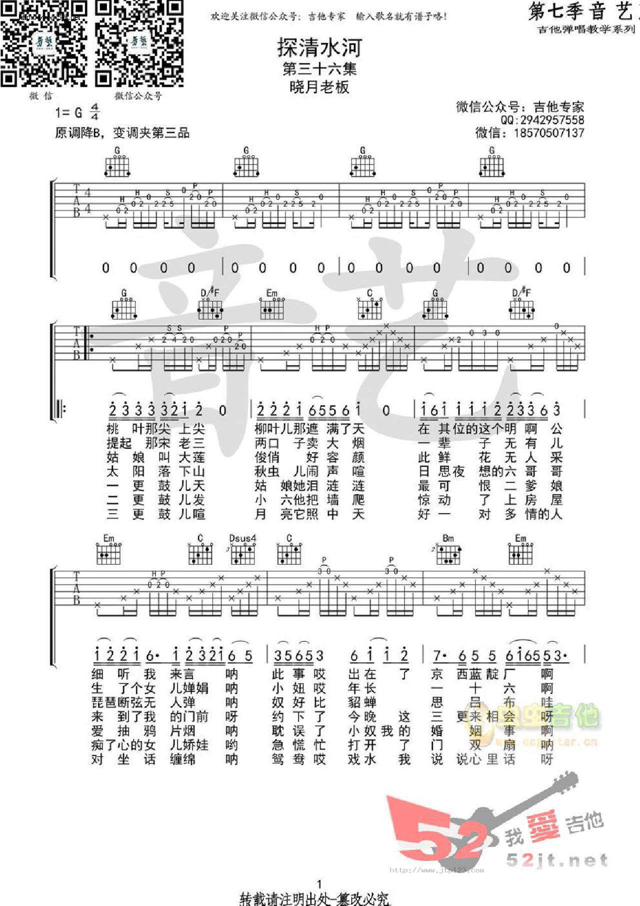 探清水河吉他谱_晓月老板_G调和弦弹唱谱_原版_图谱1