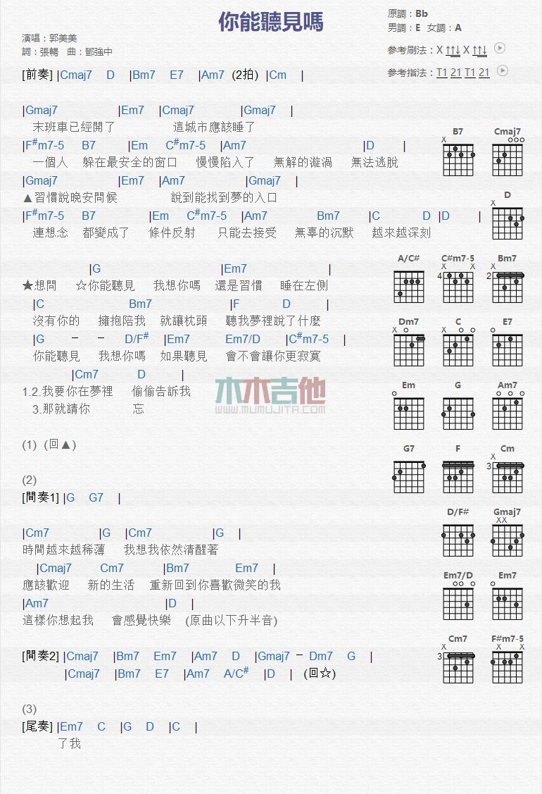 你能听见吗_吉他谱_郭美美