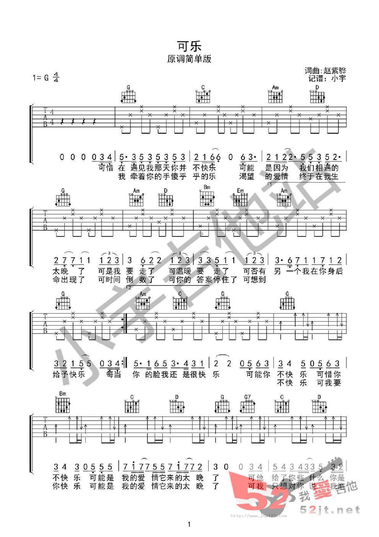 可乐吉他谱_赵紫骅_G调和弦弹唱谱_简单版_图谱1
