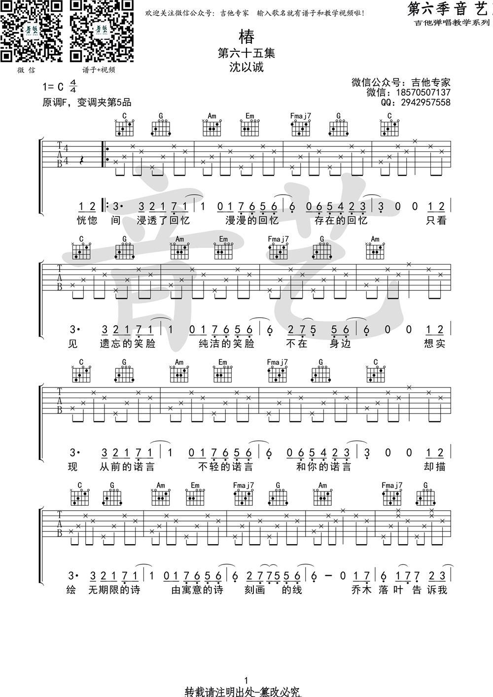 椿_吉他谱_沈以诚