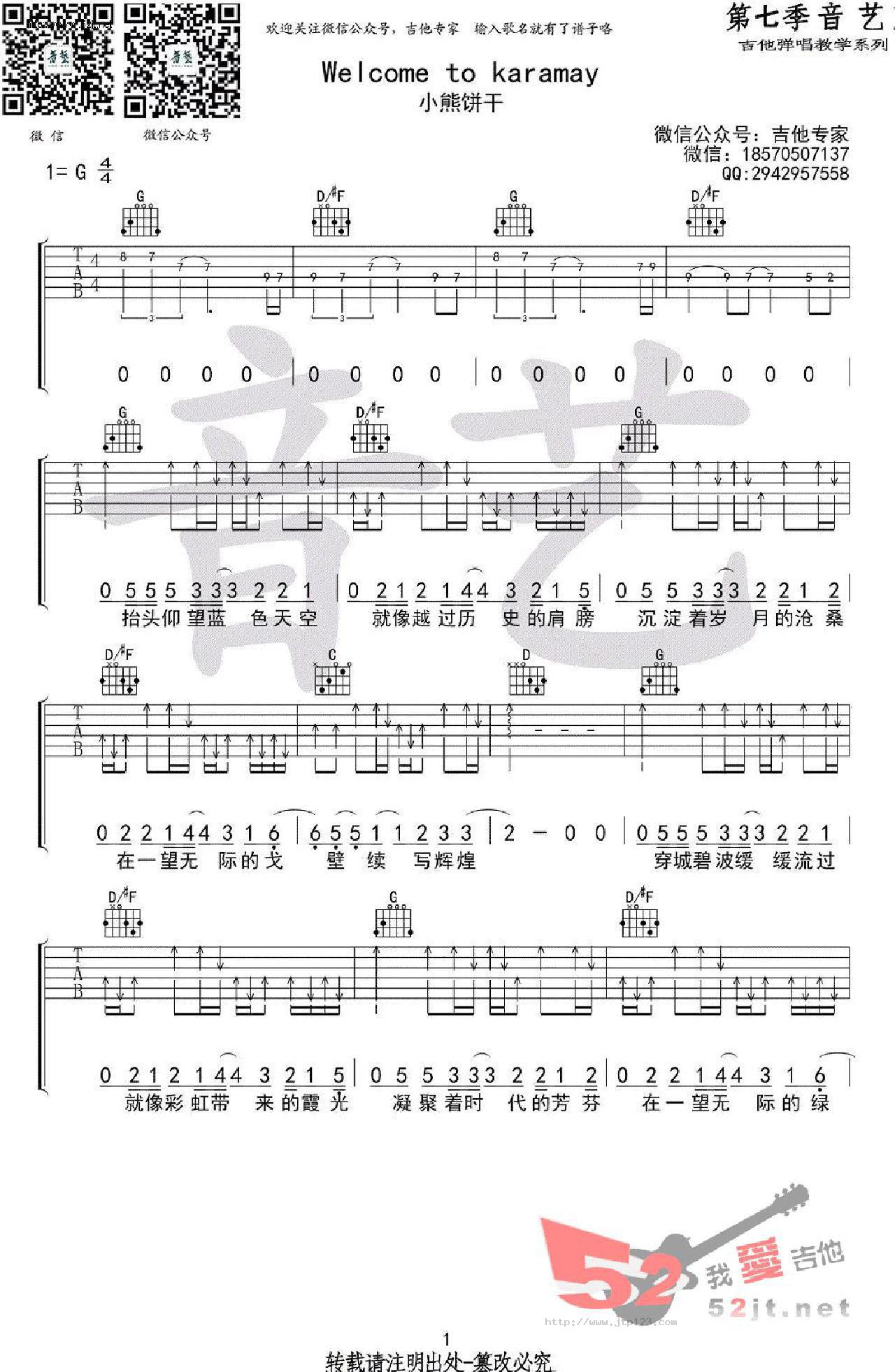 Welcometokaramay吉他谱_小熊饼干_G调和弦弹唱谱_图谱1