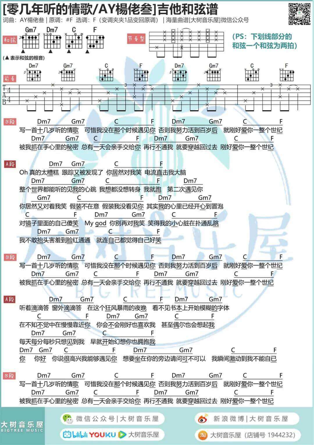 零几年听的情歌吉他谱_F调和弦谱_AY杨佬叁