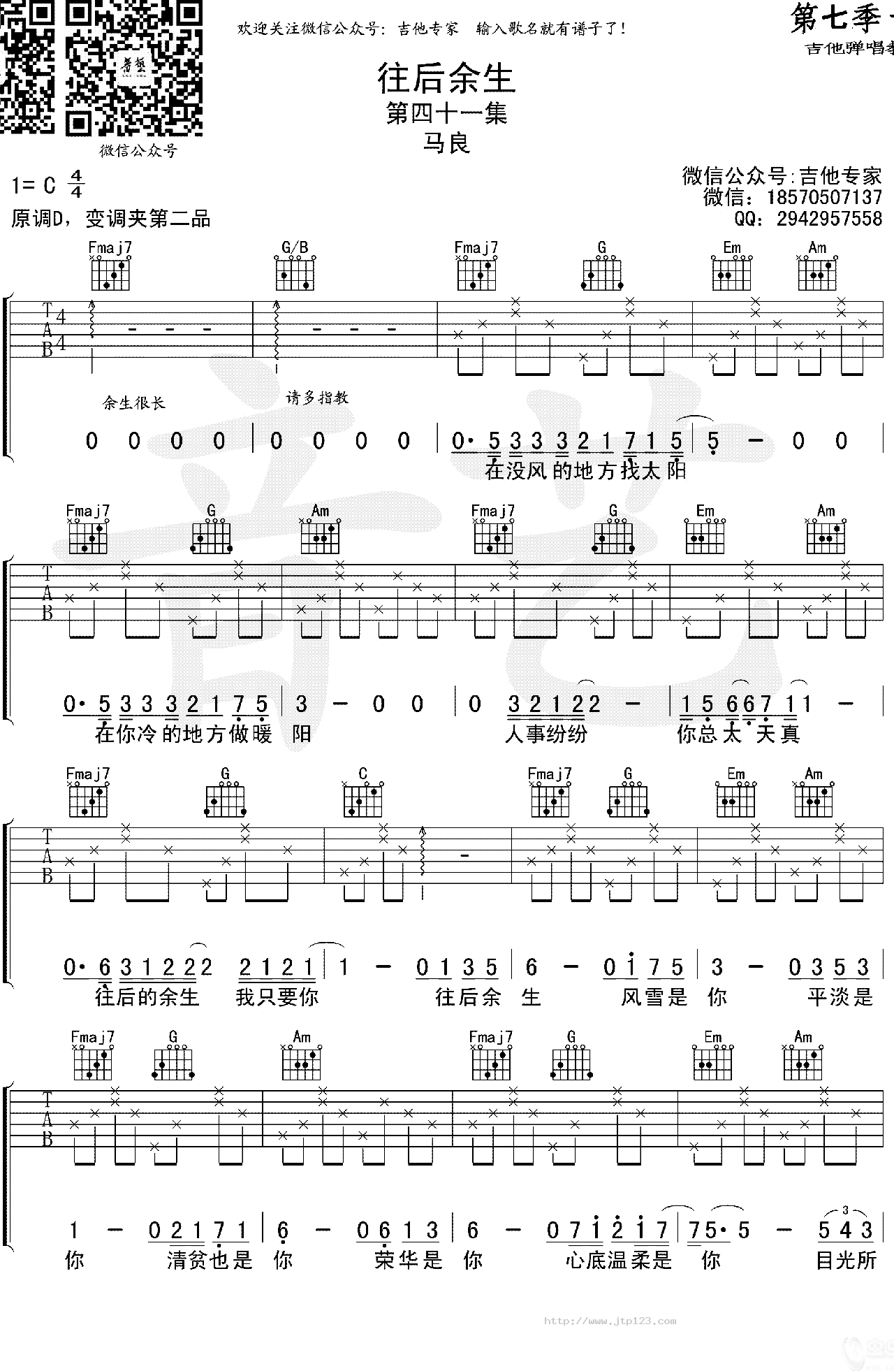 往后余生吉他谱_马良_D调和弦弹唱谱_原版_图谱1