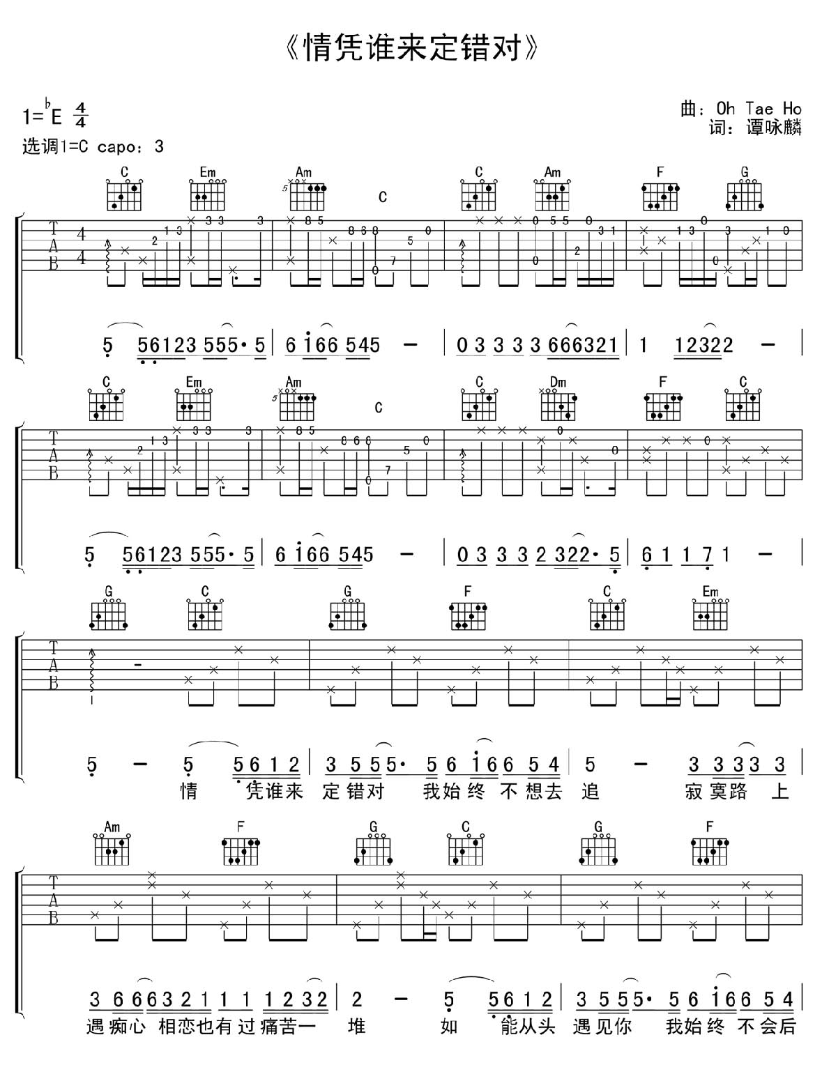 情凭谁来定错对吉他谱_谭咏麟_C调和弦弹唱谱_图谱1