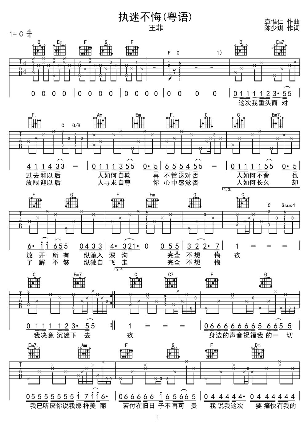 执迷不悔吉他谱_王菲_C调和弦弹唱谱_粤语版_图谱1
